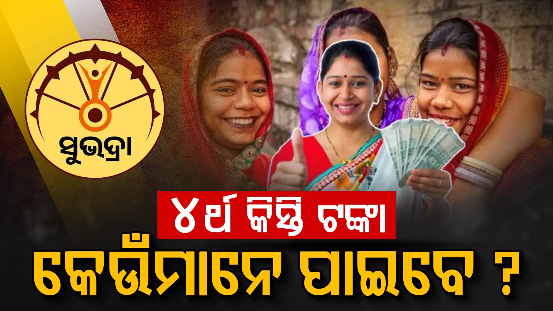 ୪ର୍ଥ କିସ୍ତି ଟଙ୍କା କେବେ ଆସିବ ? ଆଉ କେଉଁ ମାନଙ୍କର ଆସିବନି ଜାଣନ୍ତୁ...
