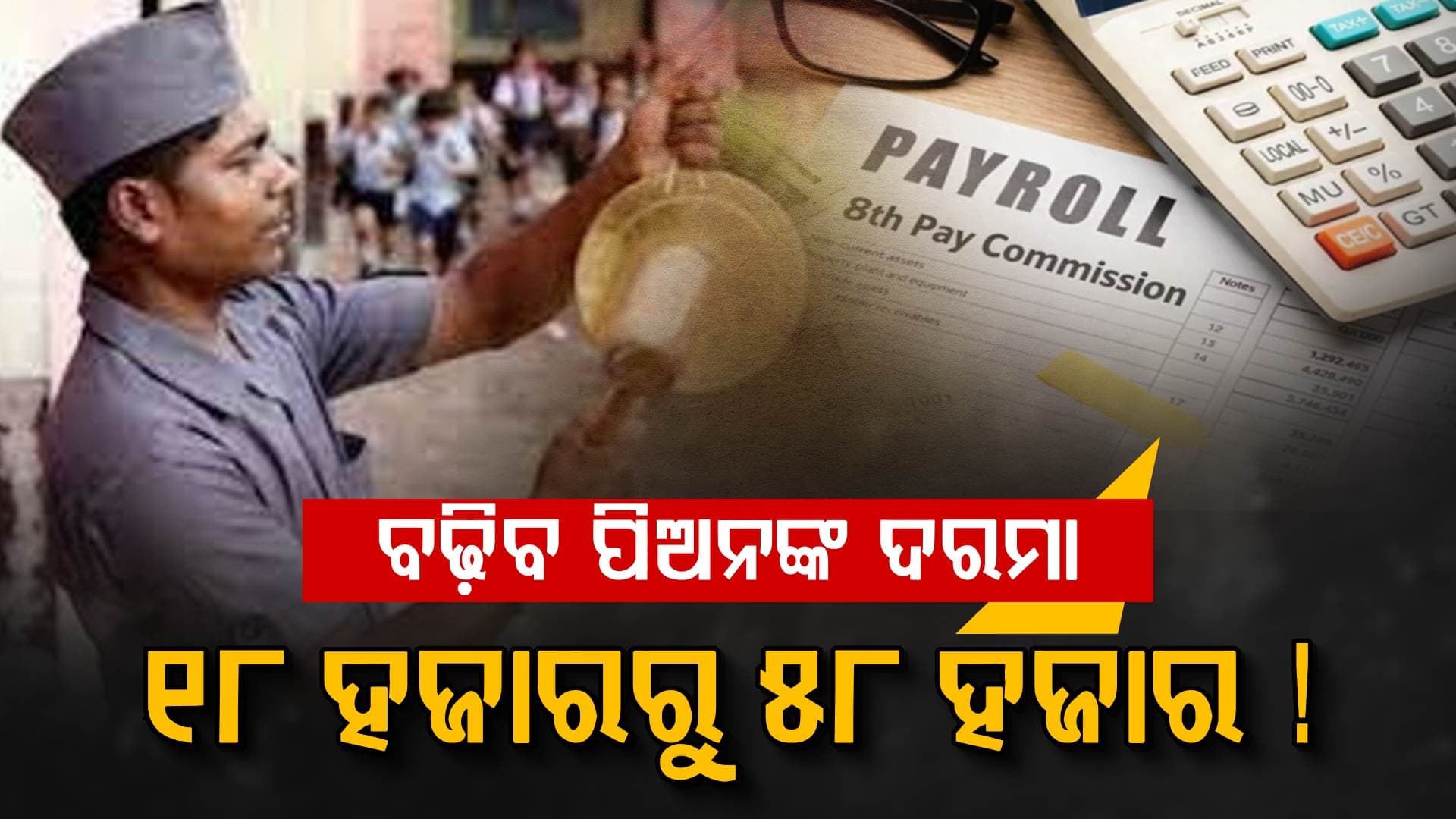 ଫିଟମେଣ୍ଟ ଫ୍ୟାକ୍ଟରକୁ ନେଇ ଆସିଲା ବଡ଼ ଅପଡେଟ, ଏଣିକି ଉଚ୍ଚ ଦରମା ପାଇବେ ପିଅନ...