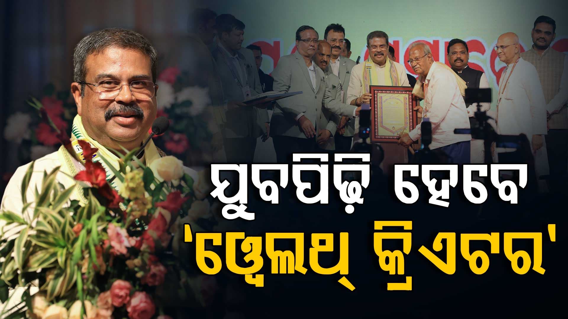 ଯୁବପିଢ଼ିଙ୍କୁ ‘ୱେଲଥ୍ କ୍ରିଏଟର’ ଭାବେ ତିଆରି କରିବା ଆମର ଲକ୍ଷ୍ୟ- ଧର୍ମେନ୍ଦ୍ର ପ୍ରଧାନ