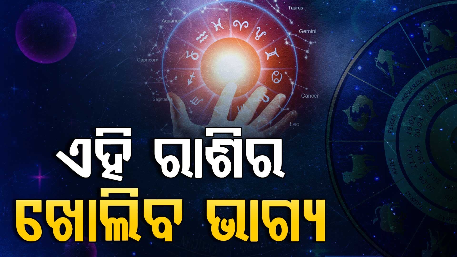 ବାହାରକୁ ବାହାରିବା ସମୟରେ ରୁହନ୍ତୁ ସତର୍କ ଏହି ସବୁ ରାଶି
