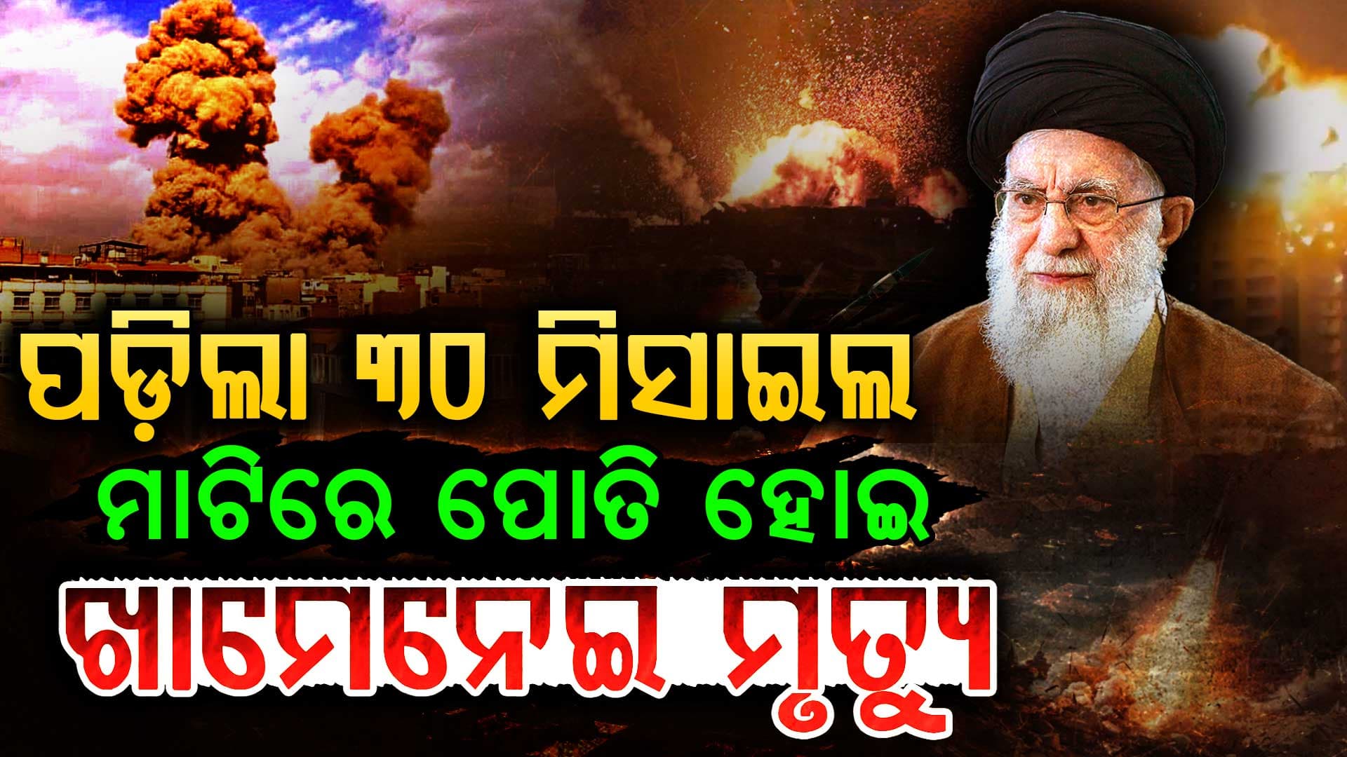 ଇରାନ ଉପରେ ଇସ୍ରାଏଲର ସାଂଘାତିକ ଆକ୍ରମଣ: ଖାମେନେଇଙ୍କ ସହ ପରିବାରର ୫ ଜଣଙ୍କ ମୃତ୍ୟୁ
