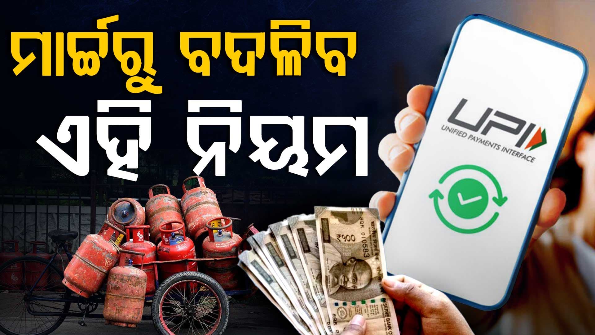 ଟ୍ରେନ୍ ଟିକେଟ, LPG, UPI ଠାରୁ ଆରମ୍ଭ କରି ସିମ୍ ପର୍ଯ୍ୟନ୍ତ...ମାର୍ଚ୍ଚ ୧ରୁ ବଦଳିବ ଏହି ବଡ଼ ନିୟମ