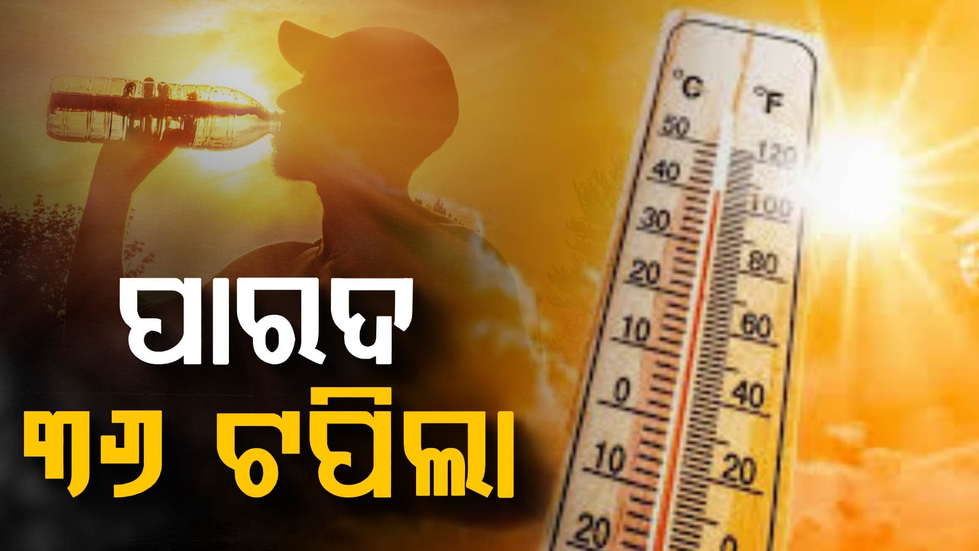 ମାର୍ଚ୍ଚରୁ ମେ' କଲବଲ କରିବ ଖରା; କେମିତି ରହିବ ସପ୍ତାହକର ପାଣିପାଗ ?