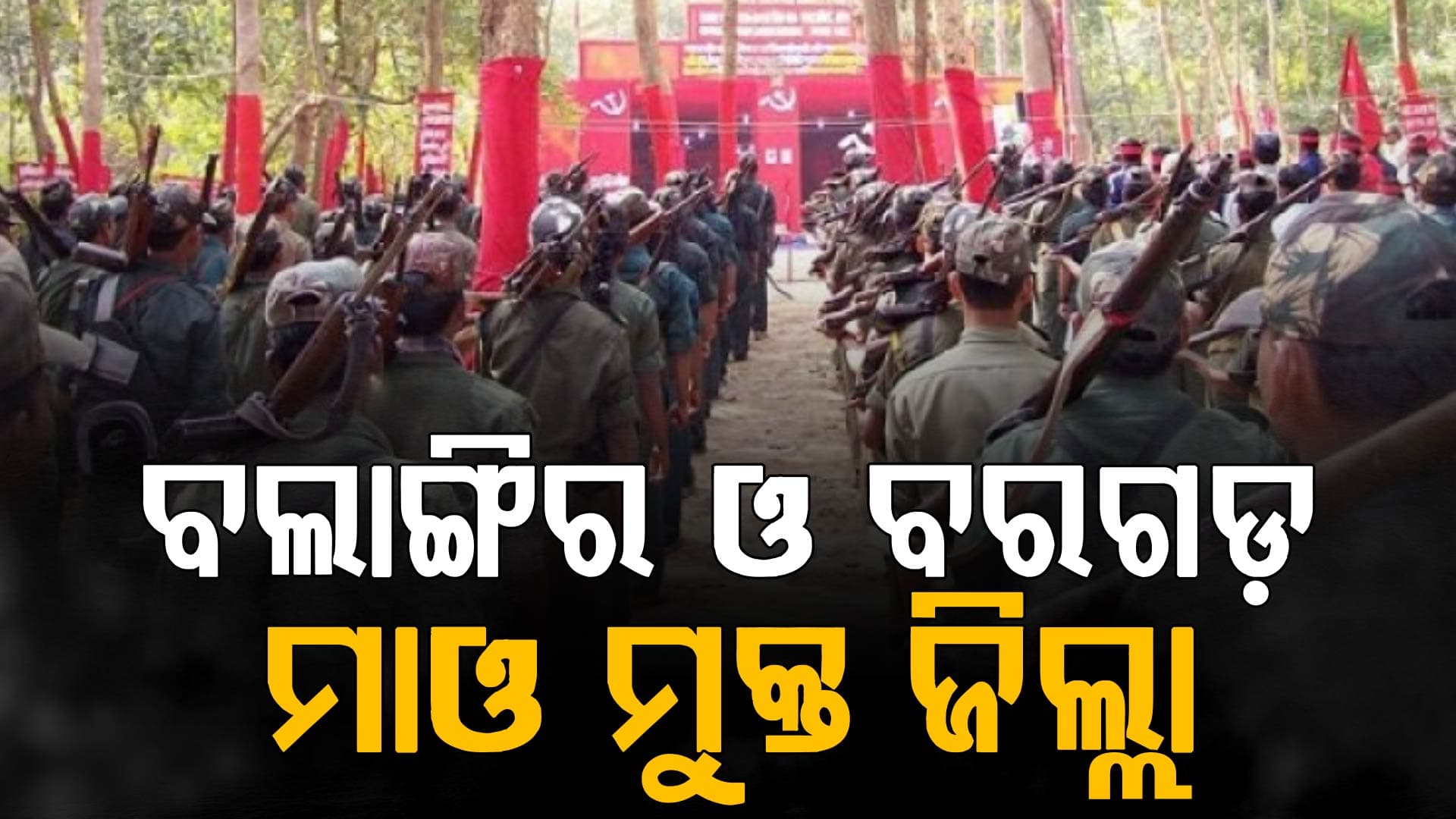 ବଲାଙ୍ଗିର ଓ ବରଗଡ଼ ଜିଲ୍ଲାକୁ ନକ୍ସଲ ମୁକ୍ତ ଘୋଷଣା କଲେ ପୋଲିସି ଡିଜି