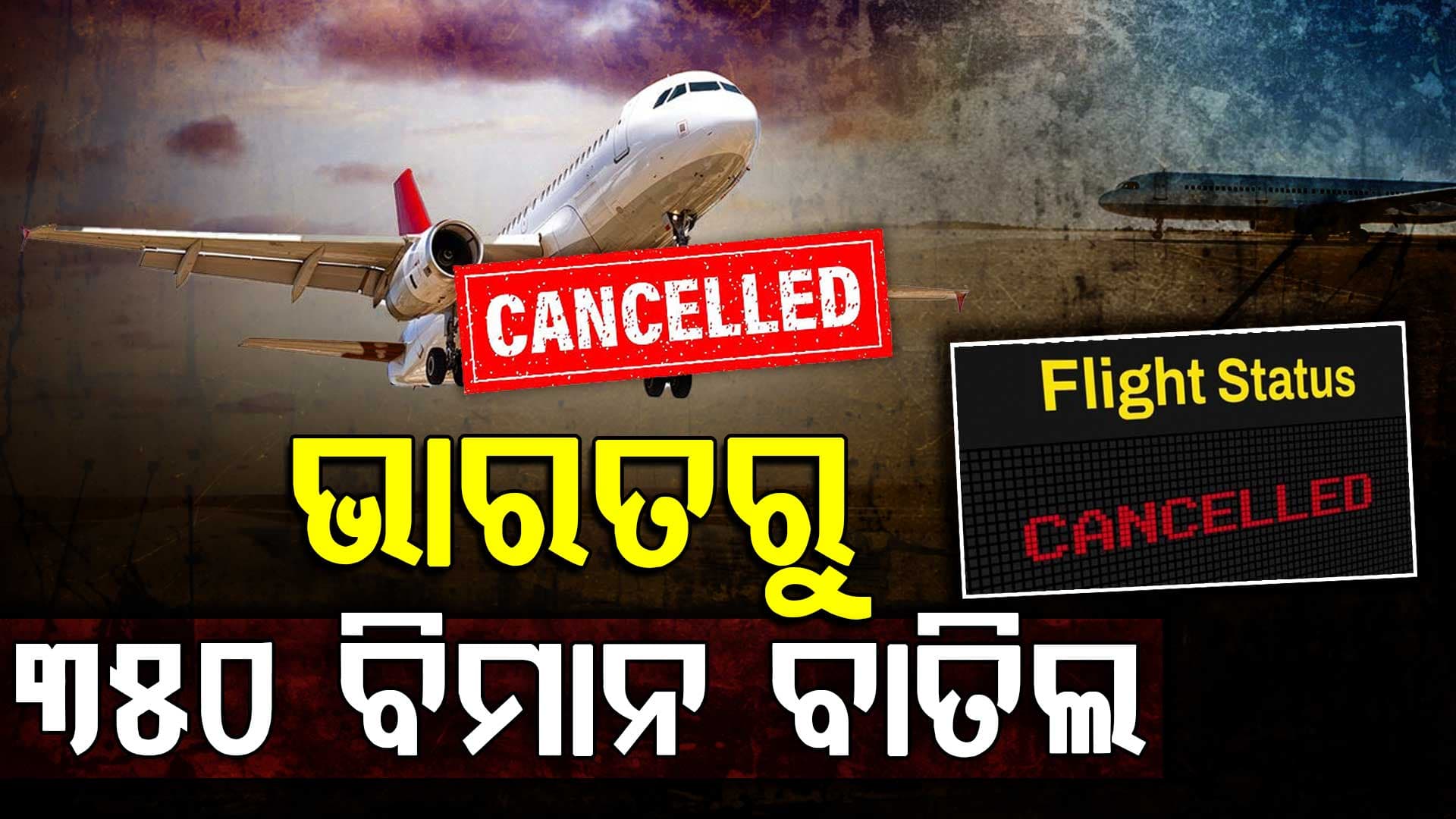 ଅନ୍ତର୍ଜାତୀୟ ଯାତ୍ରୀଙ୍କ ପାଇଁ ବଡ଼ ସଙ୍କଟ: ୩୫୦ ବିମାନ ବାତିଲ