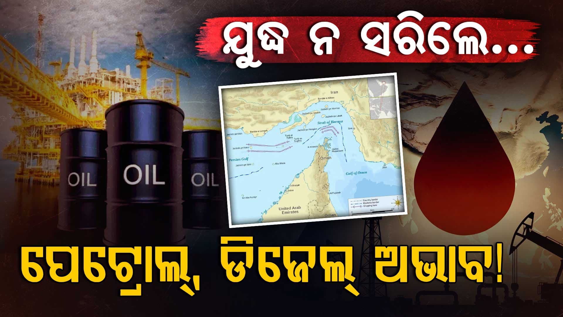ଭାରତ ପାଖରେ ଗଚ୍ଛିତ ଅଛି ୨୫ ଦିନର ଅଶୋଧିତ ତୈଳ ଓ ଗ୍ୟାସ୍, ଯୁଦ୍ଧ ଲମ୍ବା ଚାଲିଲେ ?
