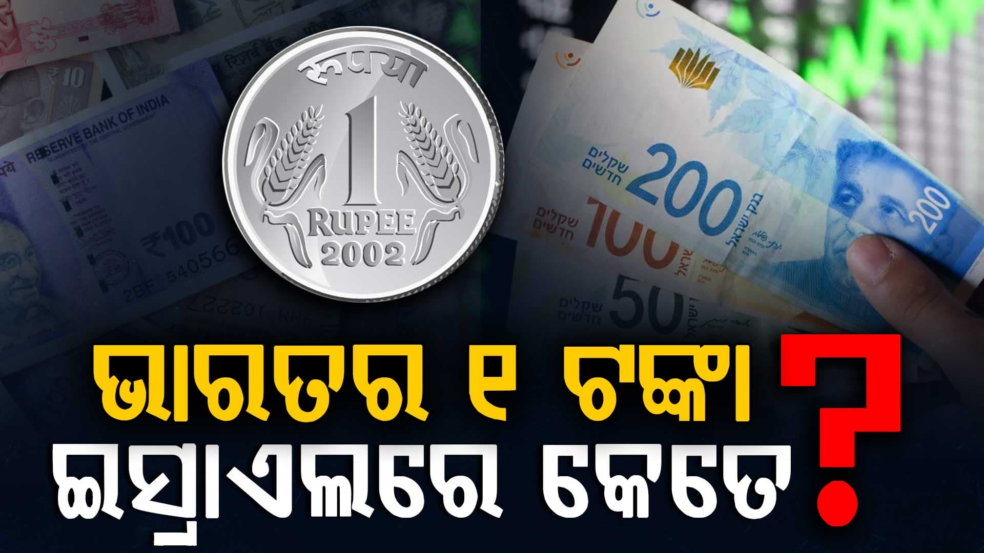 ଘନ ଘନ ମିଶାଇଲ୍ ମାଡ଼: ଜାଣନ୍ତୁ ଭାରତର ୧ ଟଙ୍କା, ଇସ୍ରାଏଲରେ କେତେ ? ଉଡ଼ିଯିବ ହୋସ୍...
