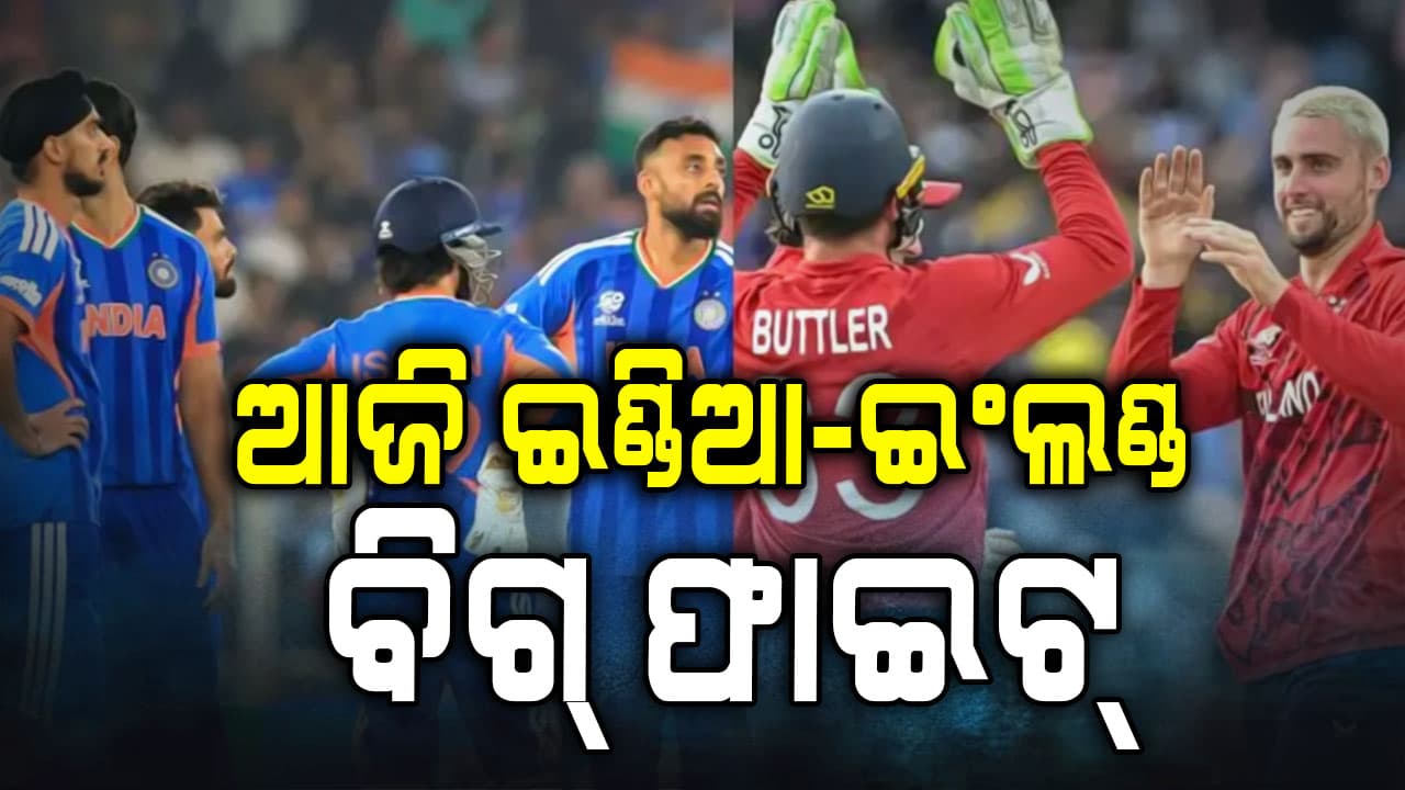 ଟି-୨୦ ବିଶ୍ବକପର ଦ୍ବିତୀୟ ସେମି ଫାଇନାଲରେ ଆଜି ଇଂଲଣ୍ଡ- ଭାରତ ଟକ୍କର....ଜାଣନ୍ତୁ କେଉଁଠି କେତେବେଳେ ହେବ ମ୍ୟାଚ?