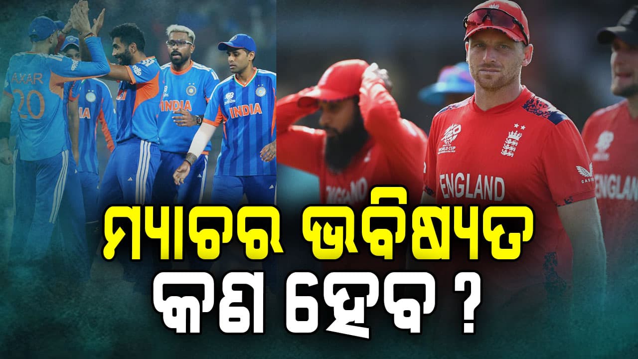 ଭାରତ-ଇଂଲଣ୍ଡ ସେମିଫାଇନାଲ ମ୍ୟାଚକୁ ନେଇ ଆସିଲା ବଡ଼ ଅପଡେଟ୍