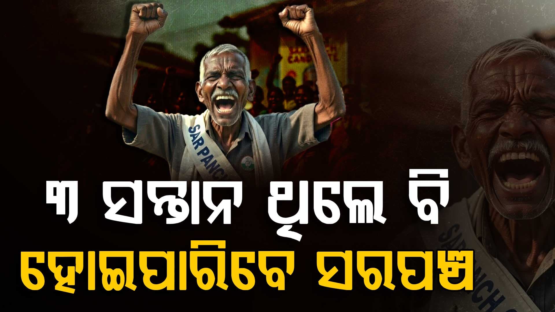 ସରକାରଙ୍କ ବଡ଼ ଘୋଷଣା; ଦୁଇରୁ ଅଧିକ ଛୁଆ ଥିଲେ ବି ହୋଇପାରିବେ ସରପଞ୍ଚ