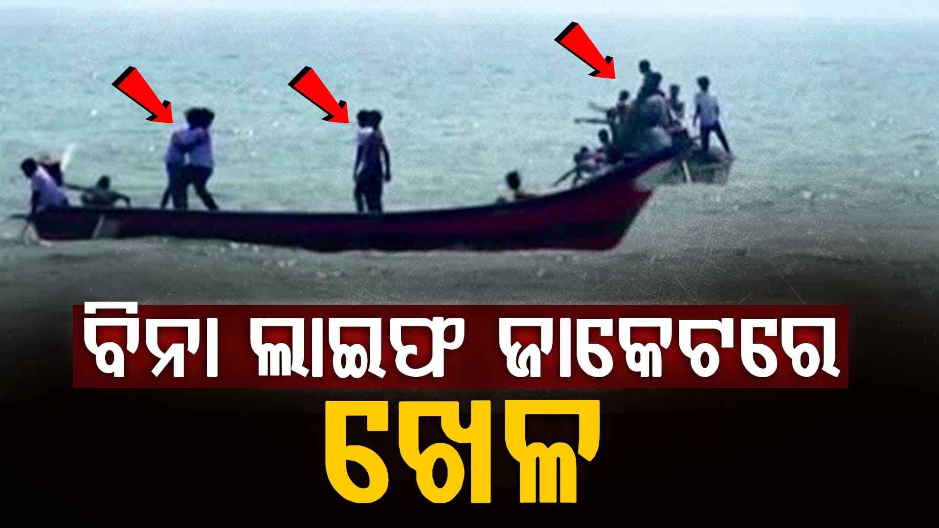 ପୁରୀରେ ଜୀବନ ସହ ଖେଳ! ସମୁଦ୍ରରେ ବିପଦପୂର୍ଣ୍ଣ ବୋଟିଂ