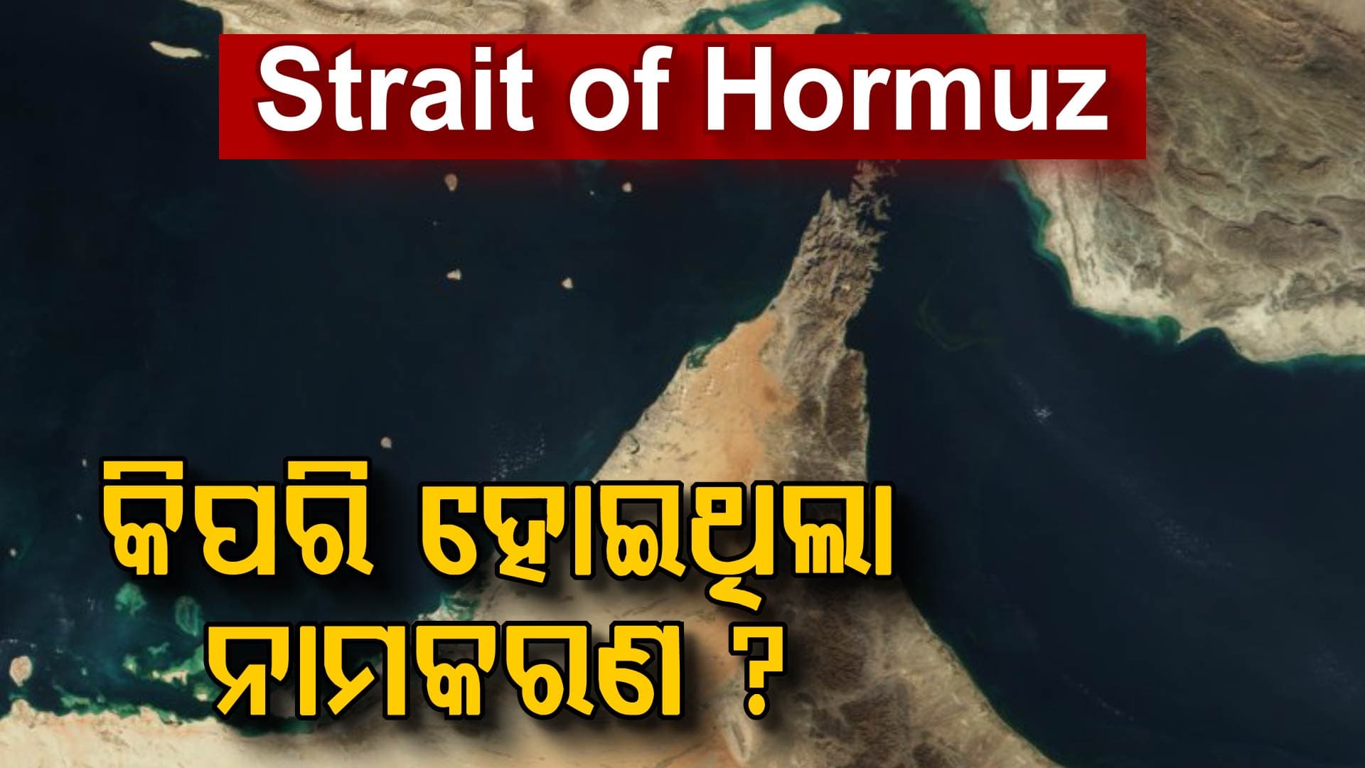 ହର୍ମୁଜ ପ୍ରଣାଳୀ କ'ଣ? କିପରି ହୋଇଥିଲା ଏହାର ନାମକରଣ?