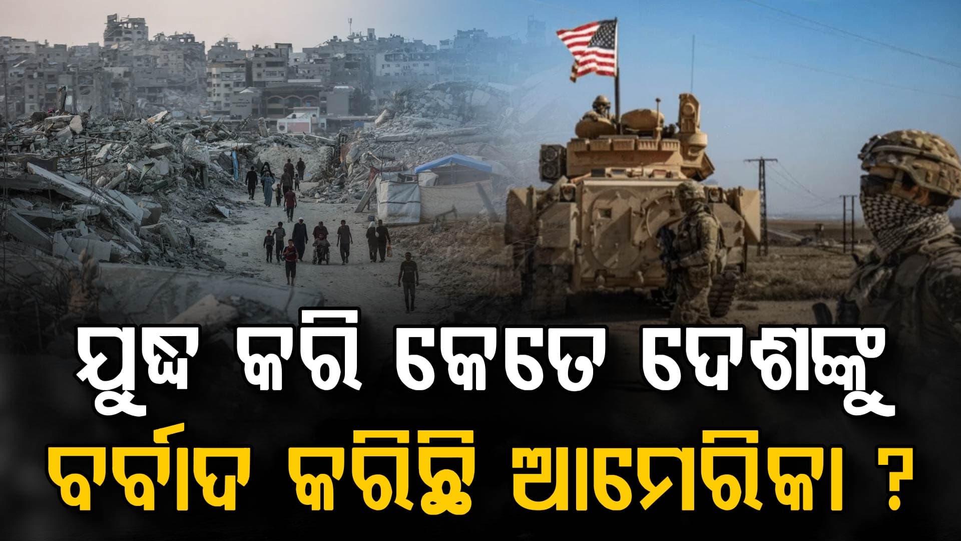 ଯୁଦ୍ଧ କରି କେତେ ଦେଶଙ୍କୁ ବର୍ବାଦ କରିଛି ଆମେରିକା? ତାଲିକାରେ କେଉଁଠି ରହିଛି ଇରାନ୍?
