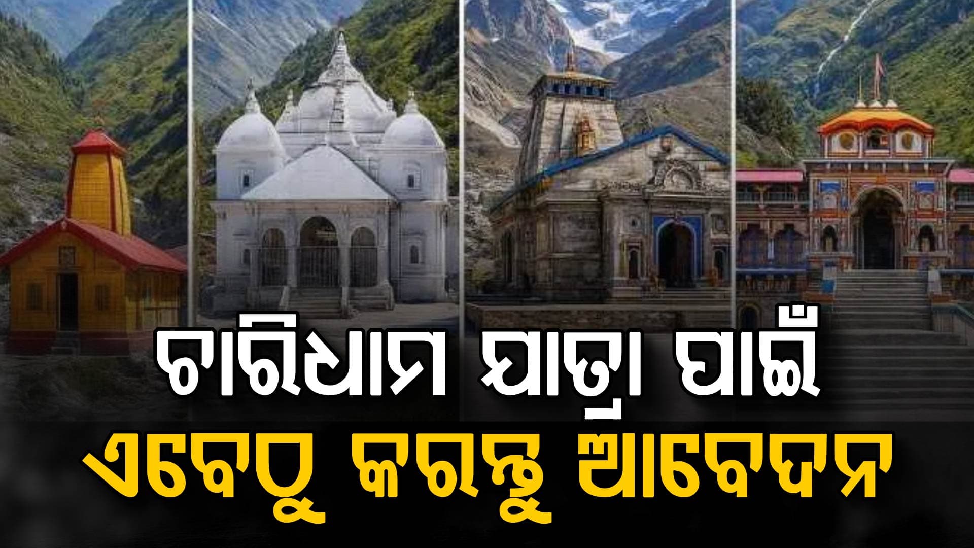 ଚାରିଧାମ ଯାତ୍ରା: କେତେ ଟଙ୍କାରେ ବୁଲି ପାରିବେ ସମସ୍ତ ତୀର୍ଥସ୍ଥାନ?