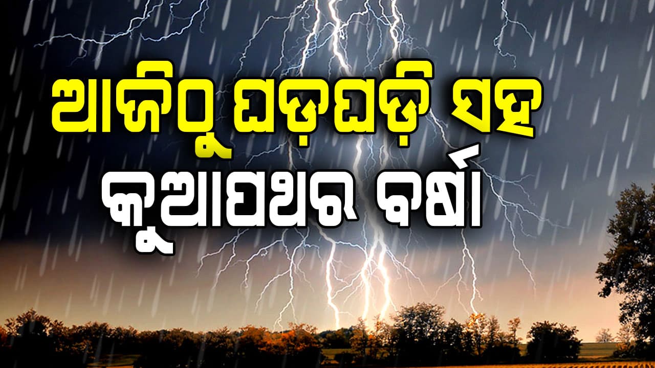 ଆଜିଠୁ ୩ଦିନ ଘଡ଼ଘଡ଼ି ସହ କୁଆପଥର ବର୍ଷା, ୪ ଜିଲ୍ଲାକୁ ପାଣିପାଗ ବିଭାଗର ଆଲର୍ଟ