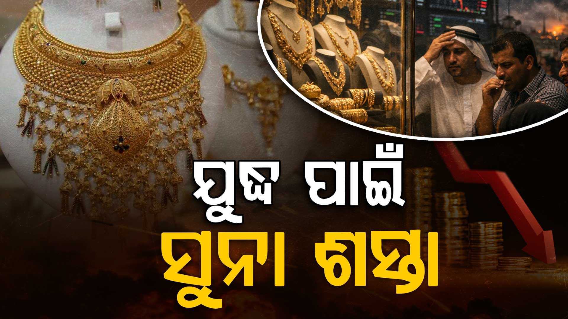 ଦୁବାଇରେ ଶସ୍ତାରେ ମିଳୁଛି ସୁନା: ଭାରତରେ ପଡ଼ିବ ବଡ଼ ପ୍ରଭାବ