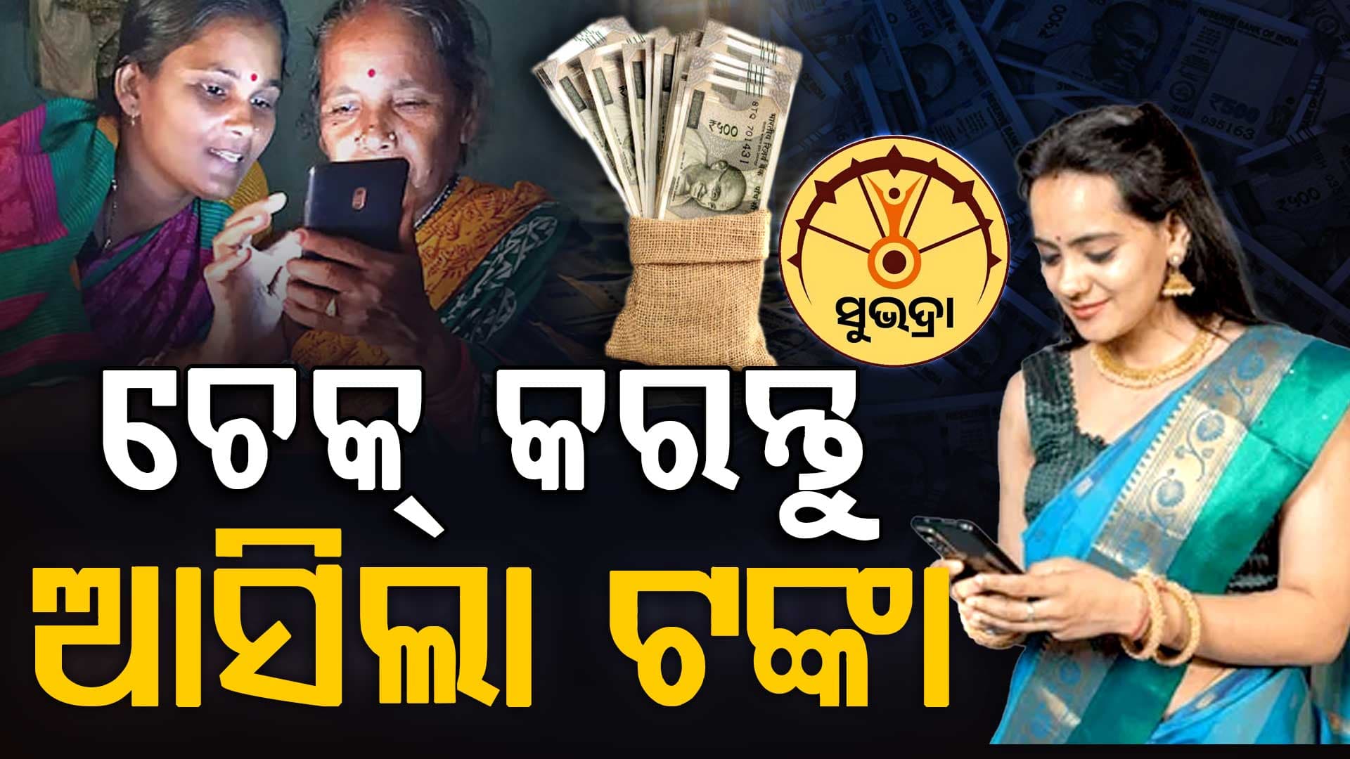 ଆକାଉଣ୍ଟକୁ ଆସିଲା ସୁଭଦ୍ରା ଟଙ୍କା ଚେକ୍ କରନ୍ତୁ...