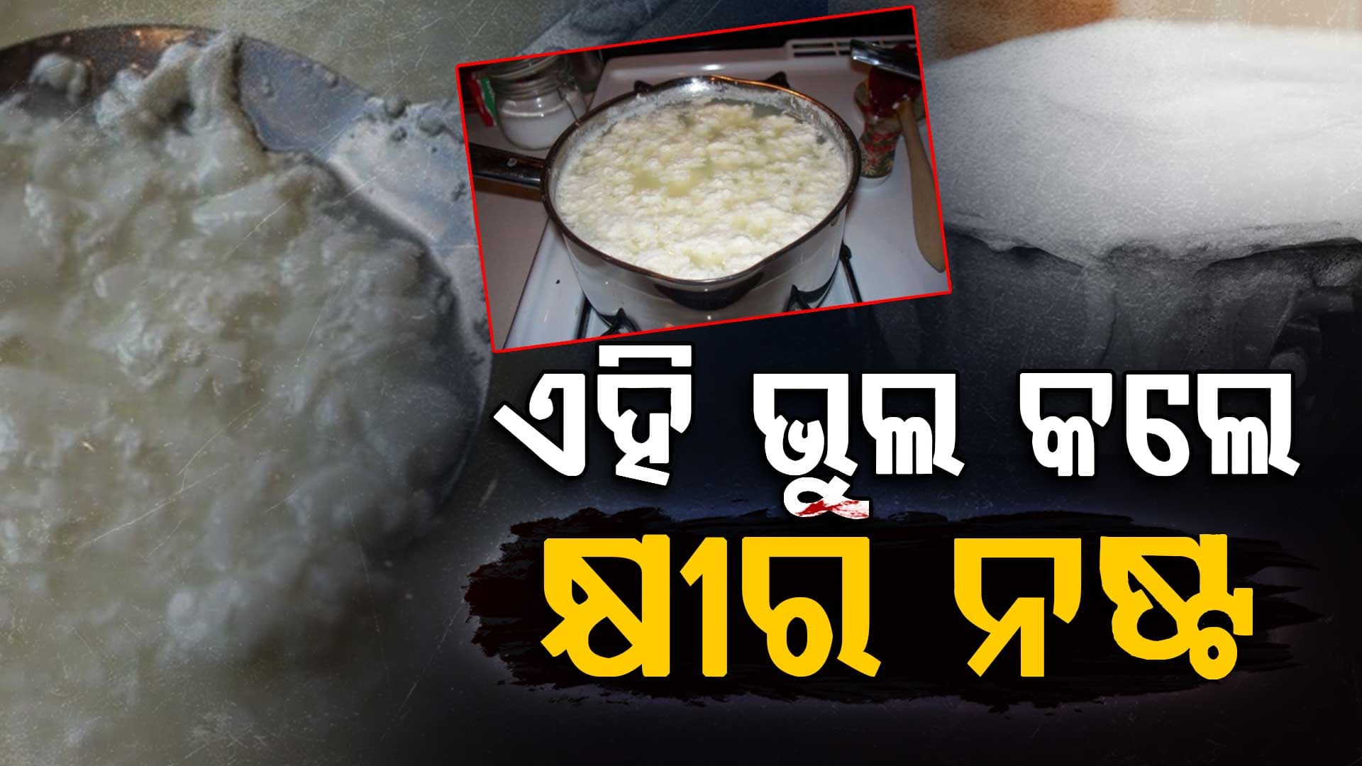 ଗ୍ରୀଷ୍ମରେ କ୍ଷୀର ଖରାପ ହେଉଛି କି ? ଜାଣନ୍ତୁ ସହଜ ଉପାୟ ଆଉ ନଷ୍ଟ ହେବନି