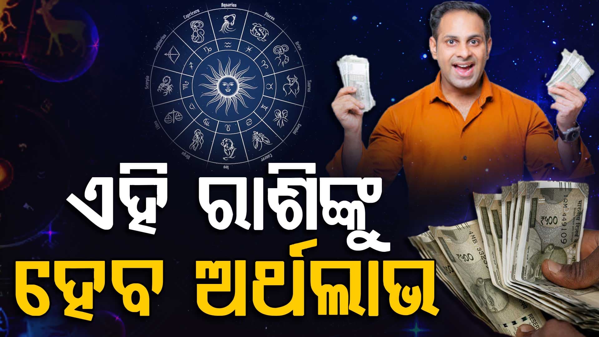 ଏହି ବ୍ୟକ୍ତି ଆର୍ଥିକ ଲାଭ ସହ ସୁଖରେ କାଟିବେ ଦିନ