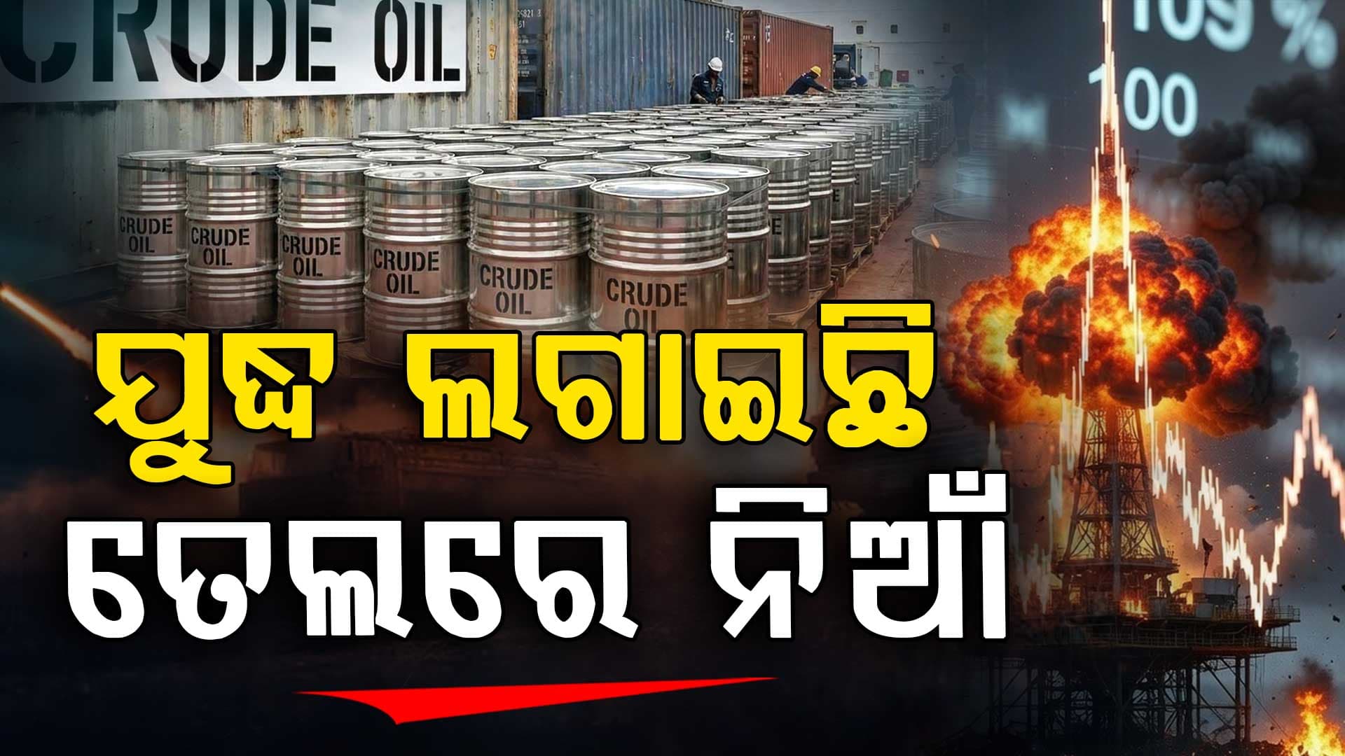 ୨୦୨୨ ପରେ ପ୍ରଥମଥର ୧୦୦ ଡଲାର ଡେଇଁଲା ଅଶୋଧିତ ତୈଳ; ପାକିସ୍ତାନ-ବାଂଲାଦେଶରେ ସ୍ଥିତି ସଙ୍ଗୀନ