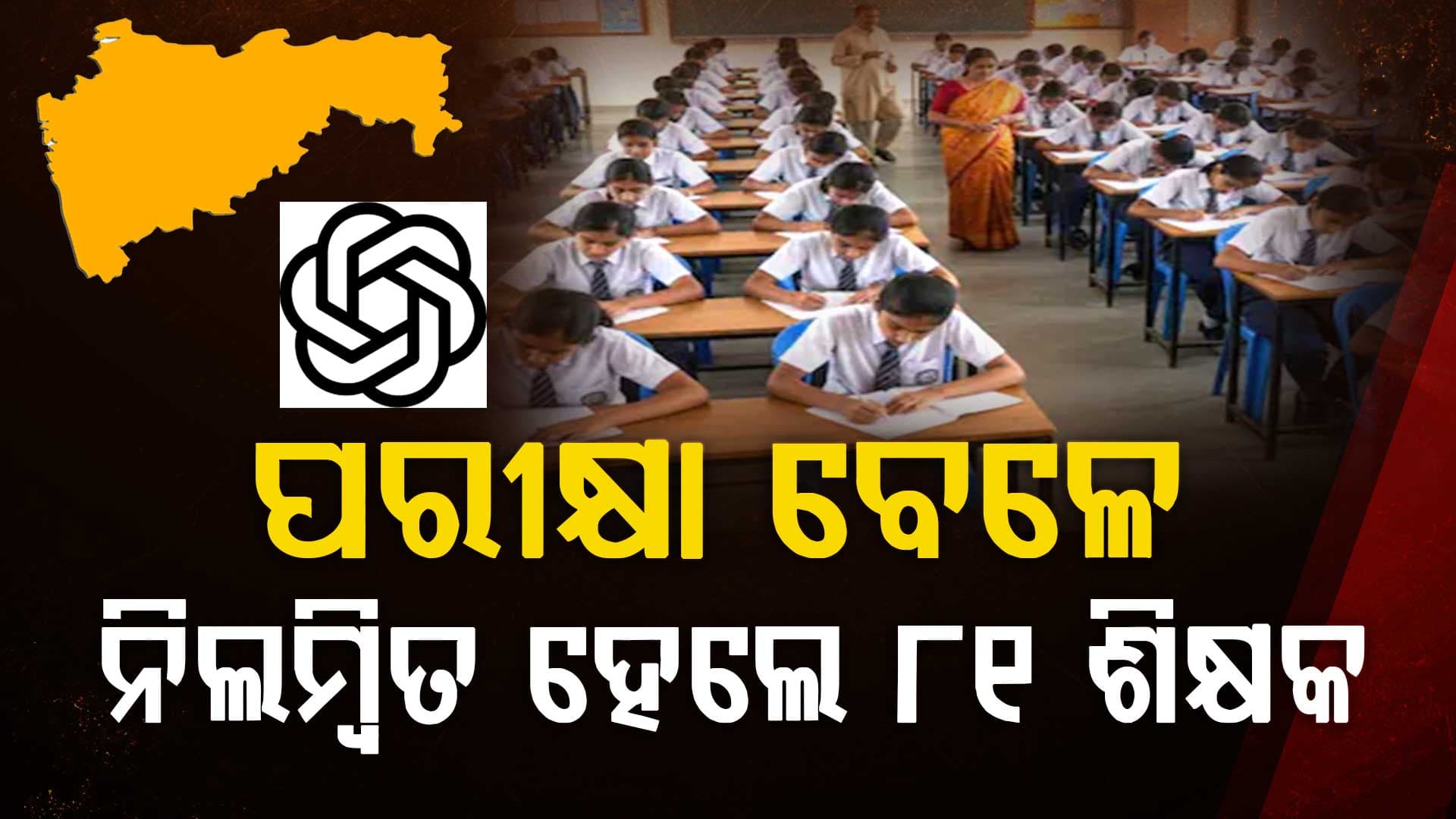 ମହଙ୍ଗା ପଡ଼ିଲା ଚାଟ୍ ଜିପିଟି ବ୍ୟବହାର; ଥରକେ ନିଲମ୍ବିତ ହେଲେ ୮୧ ଶିକ୍ଷକ