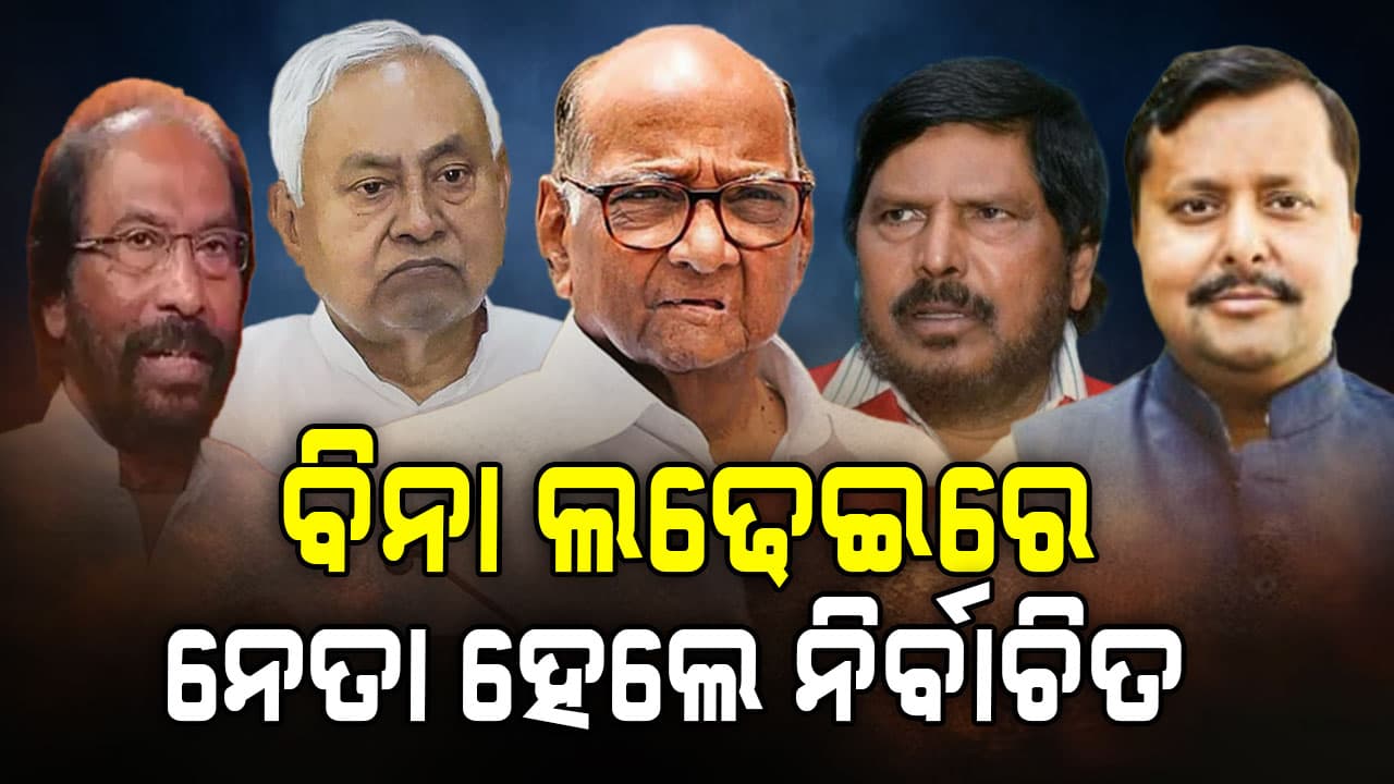 ବିନା ପ୍ରତିଦ୍ୱନ୍ଦ୍ୱିତାରେ ନେତା ଗଲେ ରାଜ୍ୟସଭା