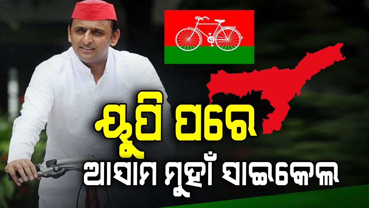 ୟୁପି ପରେ ଆସାମରେ ଗଡ଼ିବ ସାଇକେଲ; କାହାର ବଢିବ ଅସୁବିଧା?