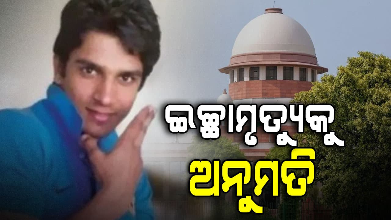 ଦେଶର ପ୍ରଥମ ଇଚ୍ଛାମୃତ୍ୟୁକୁ ସୁପ୍ରିମକୋର୍ଟଙ୍କ ଅନୁମତି; ୧୩ ବର୍ଷ ହେଲା ଶଯ୍ୟାଶାୟୀ ହରୀଶ
