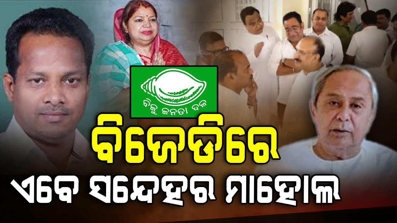 ରାଜ୍ୟସଭା ନିର୍ବାଚନ ନେଇ ବିଜେଡିରେ ଏବେ ସନ୍ଦେହର ମାହୋଲ