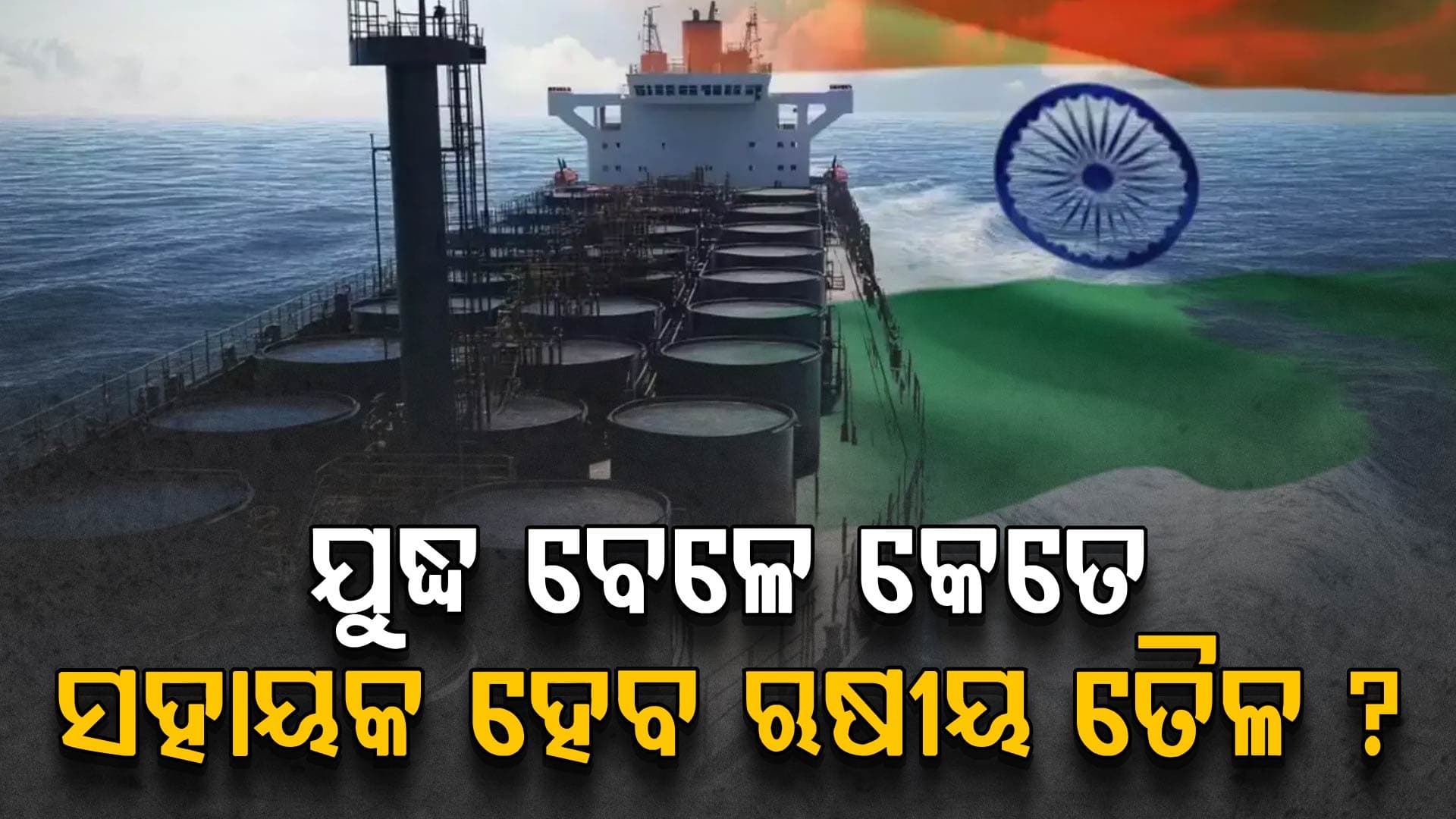 ମଧ୍ୟ ପ୍ରାଚ୍ୟ ସଂକଟ ବେଳେ ଭାରତକୁ କେତେ ସହାୟକ ହେବ ଋଷୀୟ ତୈଳ?