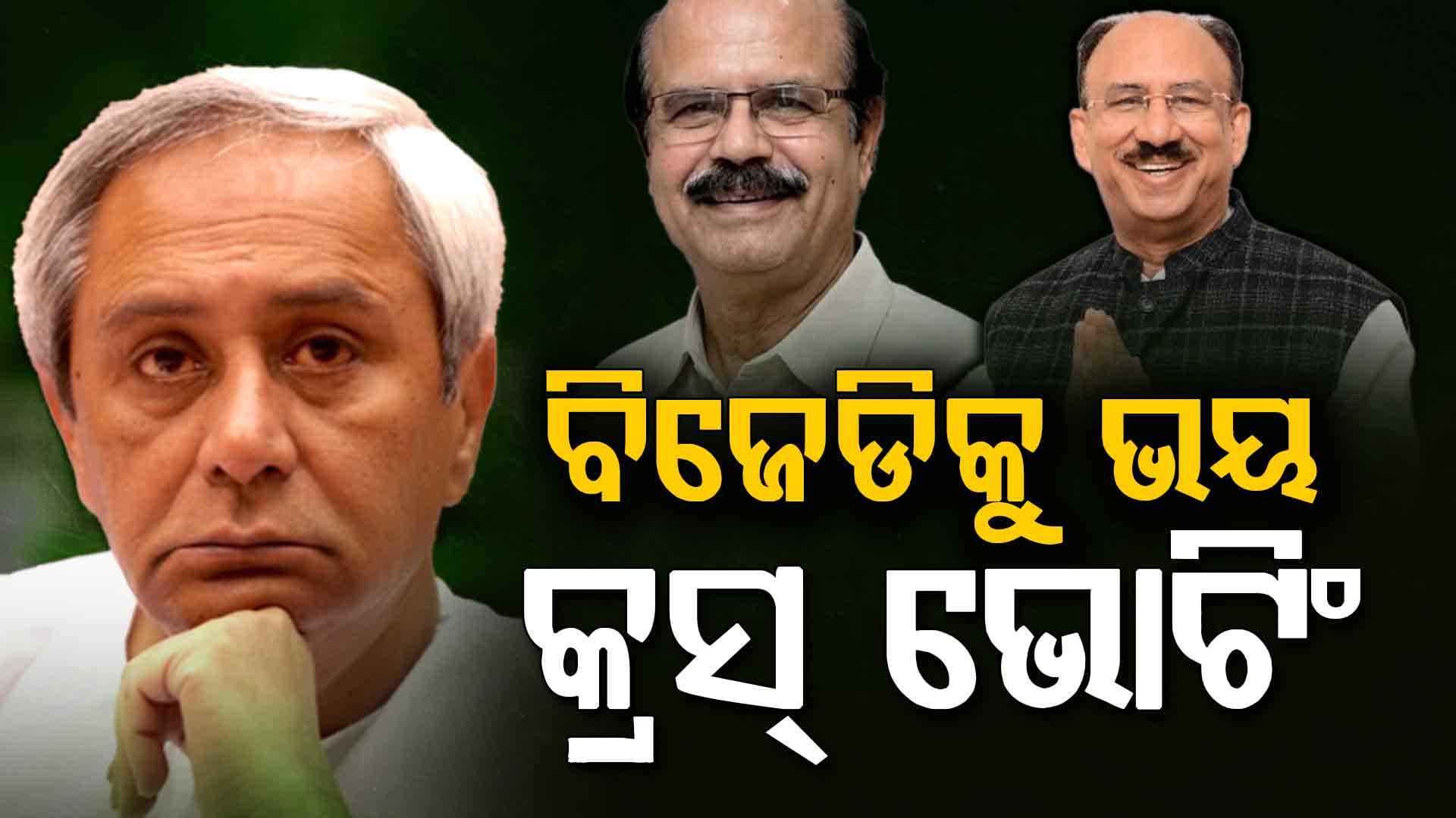 ରାଜ୍ୟସଭା ନିର୍ବାଚନକୁ ନେଇ ବିଚଳିତ ବିଜେଡି ସୁପ୍ରିମୋ, ସନ୍ଦେହ ଘେରରେ ବିଜେଡି ବିଧାୟକଙ୍କ ଗତିବିଧି