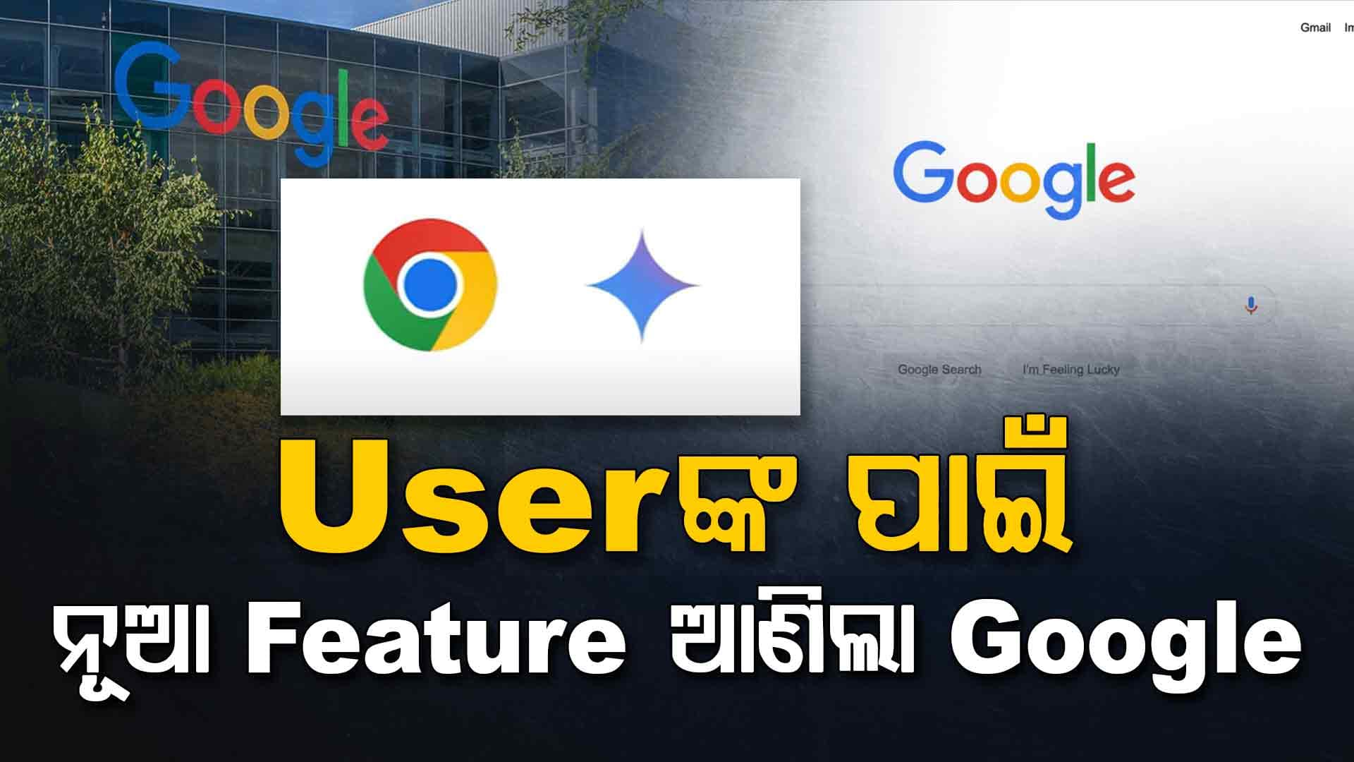 Google ପକ୍ଷରୁ ବଡ଼ ଘୋଷଣା; ୟୁଜରଙ୍କୁ ମିଳିବ ନୂଆ AI Feature
