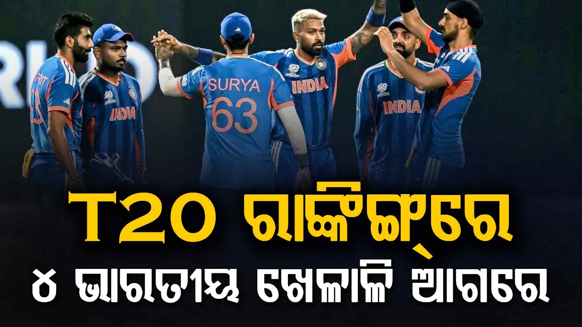 T20 ରାଂଙ୍କି: ବିଶ୍ୱକପ୍ ଜିତିବା ପରେ ସମସ୍ତଙ୍କୁ ପଛରେ ପକାଇ ଆଗରେ ଏହି ଖେଳାଳି