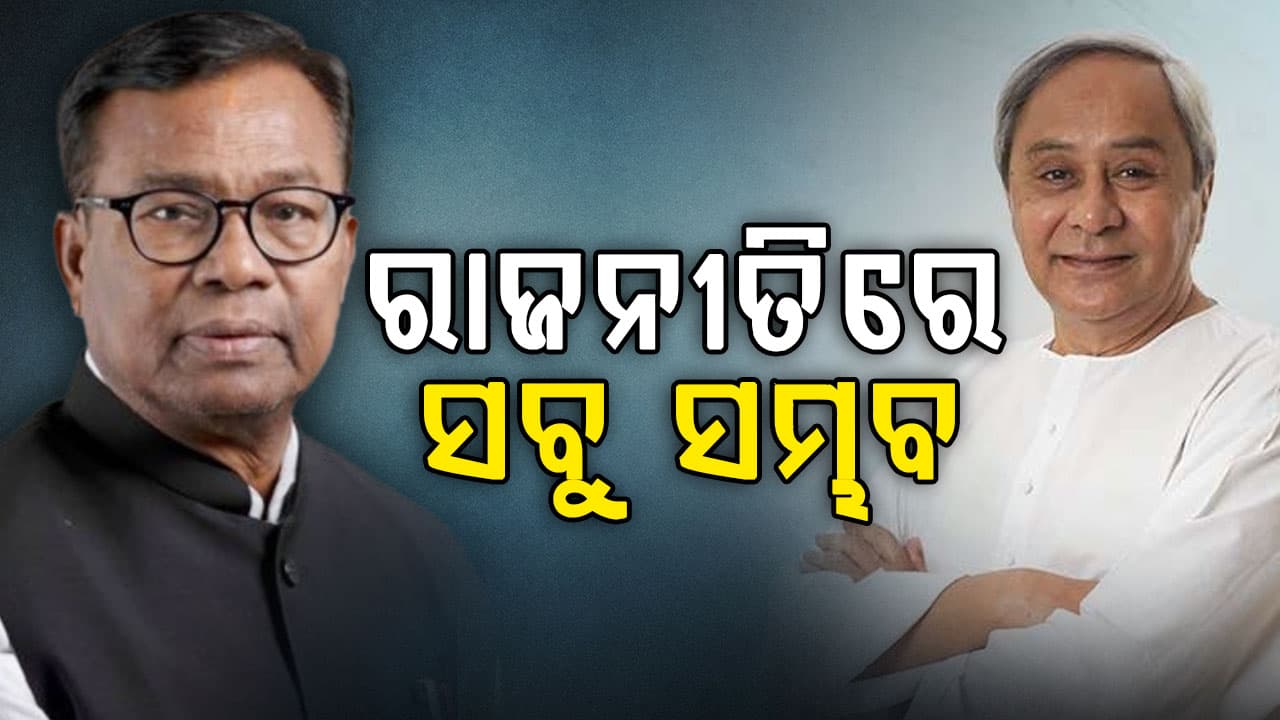 ରାଜ୍ୟସଭା ପାଇଁ ଏକାଠି ହେଲେ ବିଜେଡ଼ି-କଂଗ୍ରେସ; ଘେରିଲା ବିଜେପି