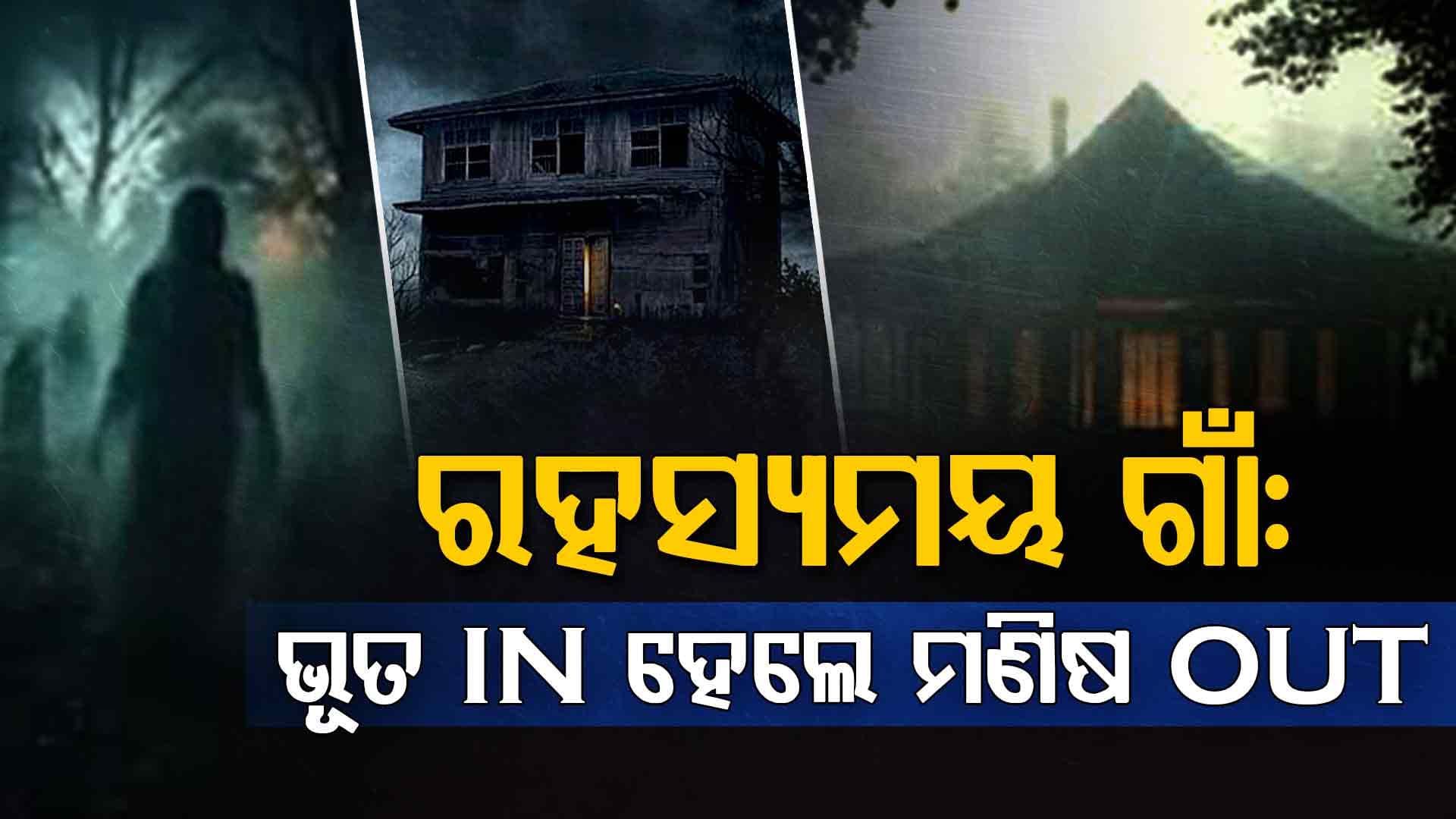 ରହସ୍ୟମୟ ଗାଁ ଯେଉଁଠି ଚାଲେ ଭୂତଙ୍କ ରାଜୁତି