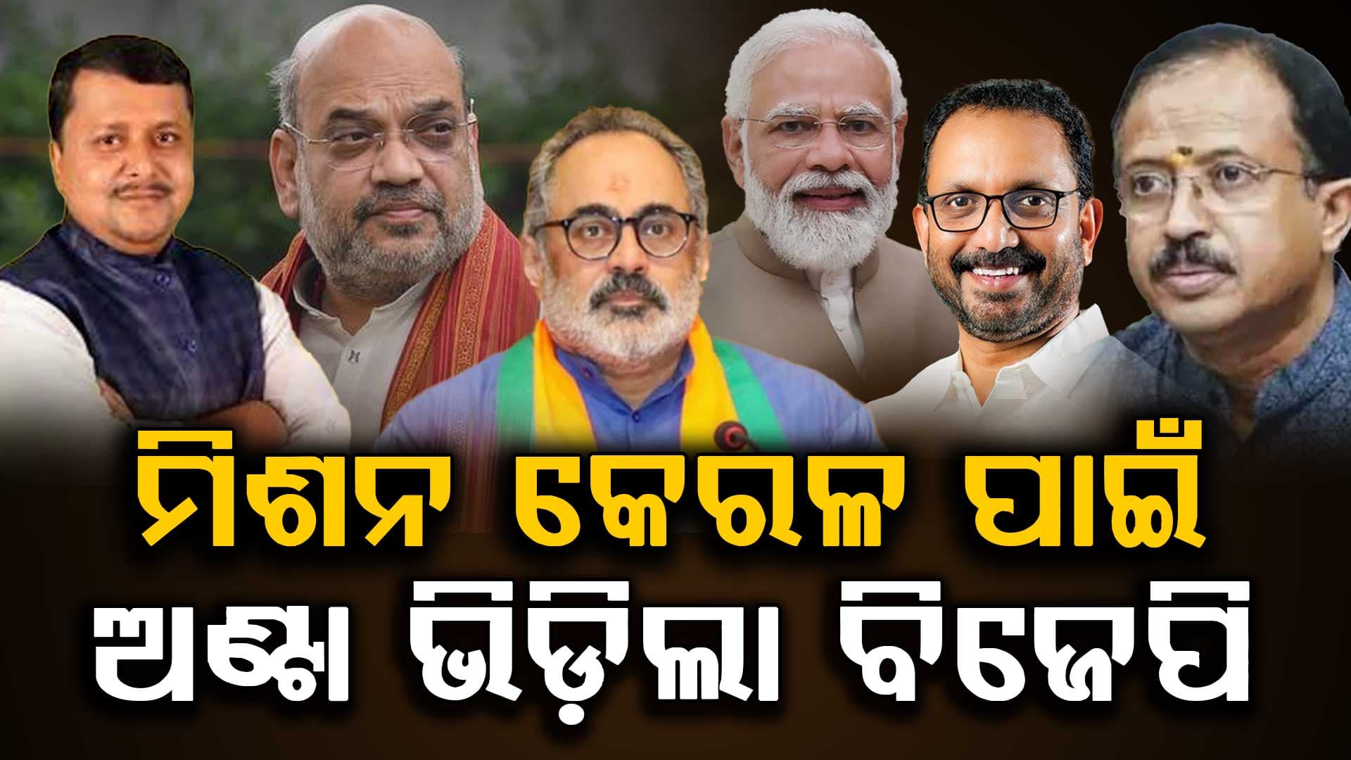 କେରଳ-ପଶ୍ଚିମବଙ୍ଗ ଦଖଲ ପାଇଁ ଅଣ୍ଟାଭିଡ଼ିଲା ବିଜେପି; ଖୁବ ଶୀଘ୍ର ଜାରି ହେବ ପ୍ରାର୍ଥୀ ତାଲିକା