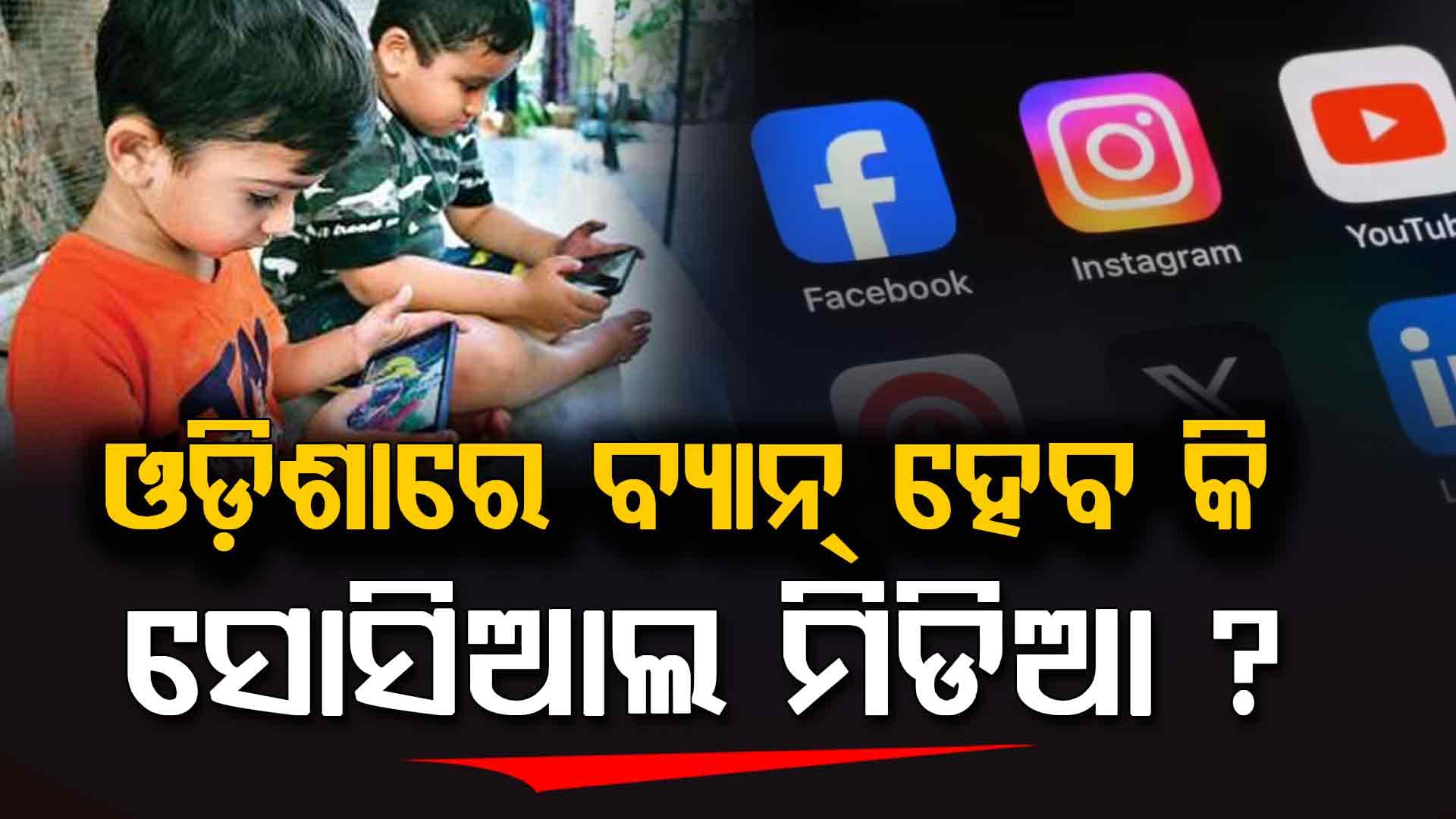 ପିଲାମାନଙ୍କ ପାଇଁ ଡିଜିଟାଲ ବ୍ୟାନ୍ ଦାବି ! ସରକାର ନେବେ କି ବଡ଼ ପଦକ୍ଷେପ ?