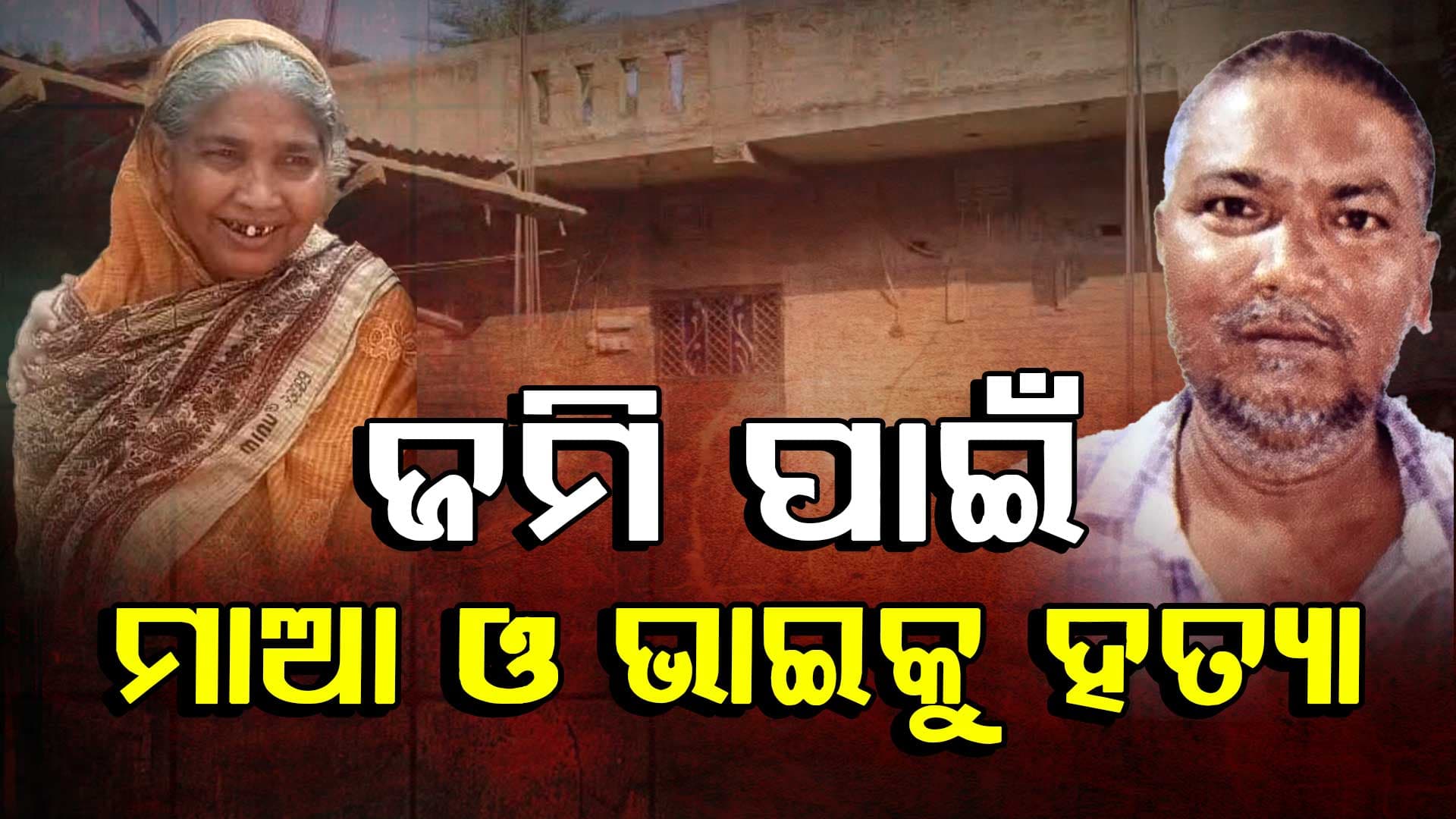 ଭାଇ ହେଲା ଭଗାରି; ବାଡ଼େଇ ବାଡ଼େଇ ବଡ଼ଭାଇ ଓ ମାଆକୁ ମାରିଦେଲା ସାନ ପୁଅ
