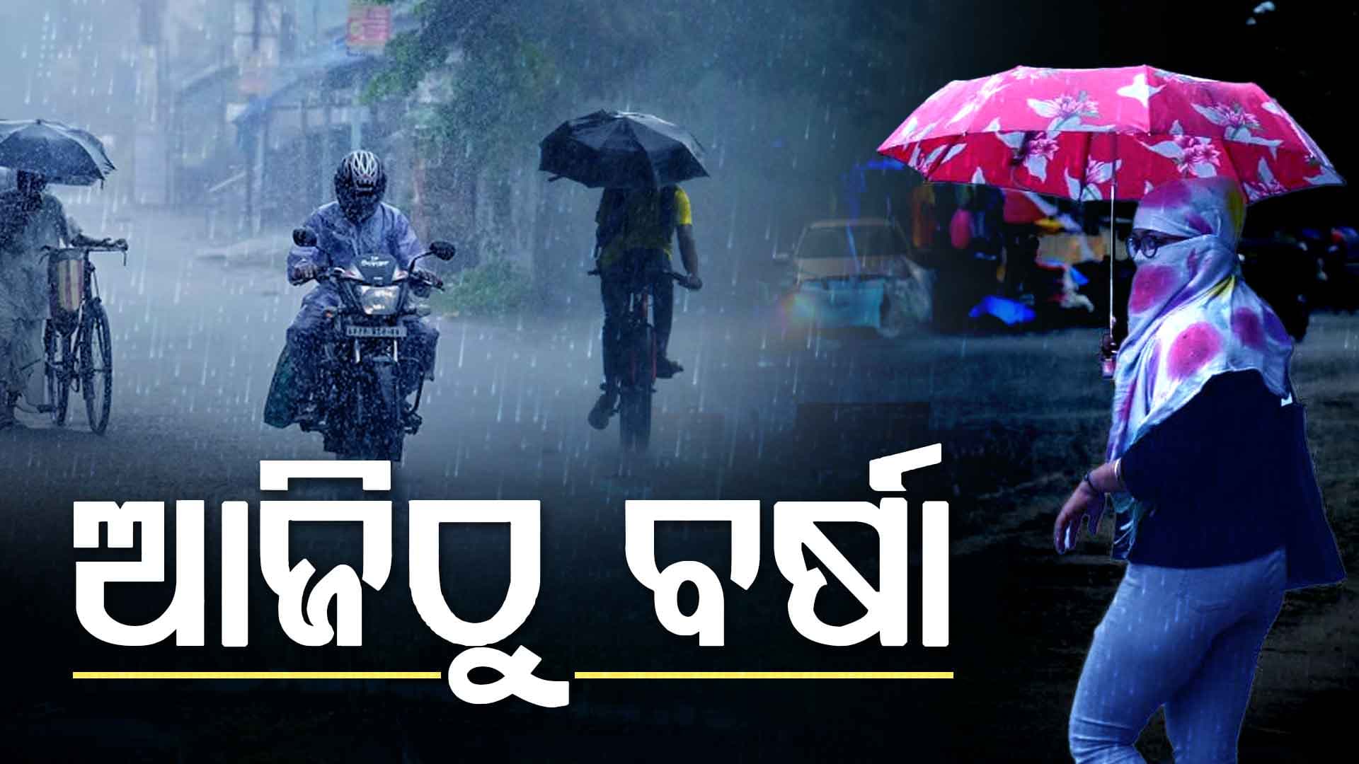 ଆଜିଠୁ ବଦଳିବ ପାଗ, ରାଜ୍ୟର ଏହି ଅଞ୍ଚଳରେ ହେବ କୁଆପଥର ବର୍ଷା