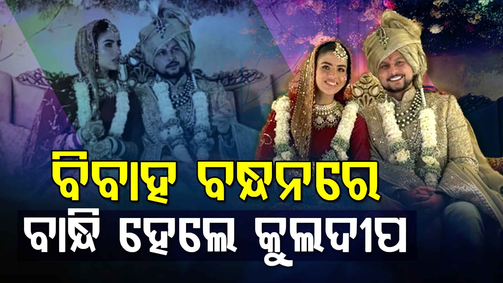 ପିଲାଦିନର ବନ୍ଧୁଙ୍କୁ ଜୀବନସାଥି କଲେ କୁଲଦୀପ