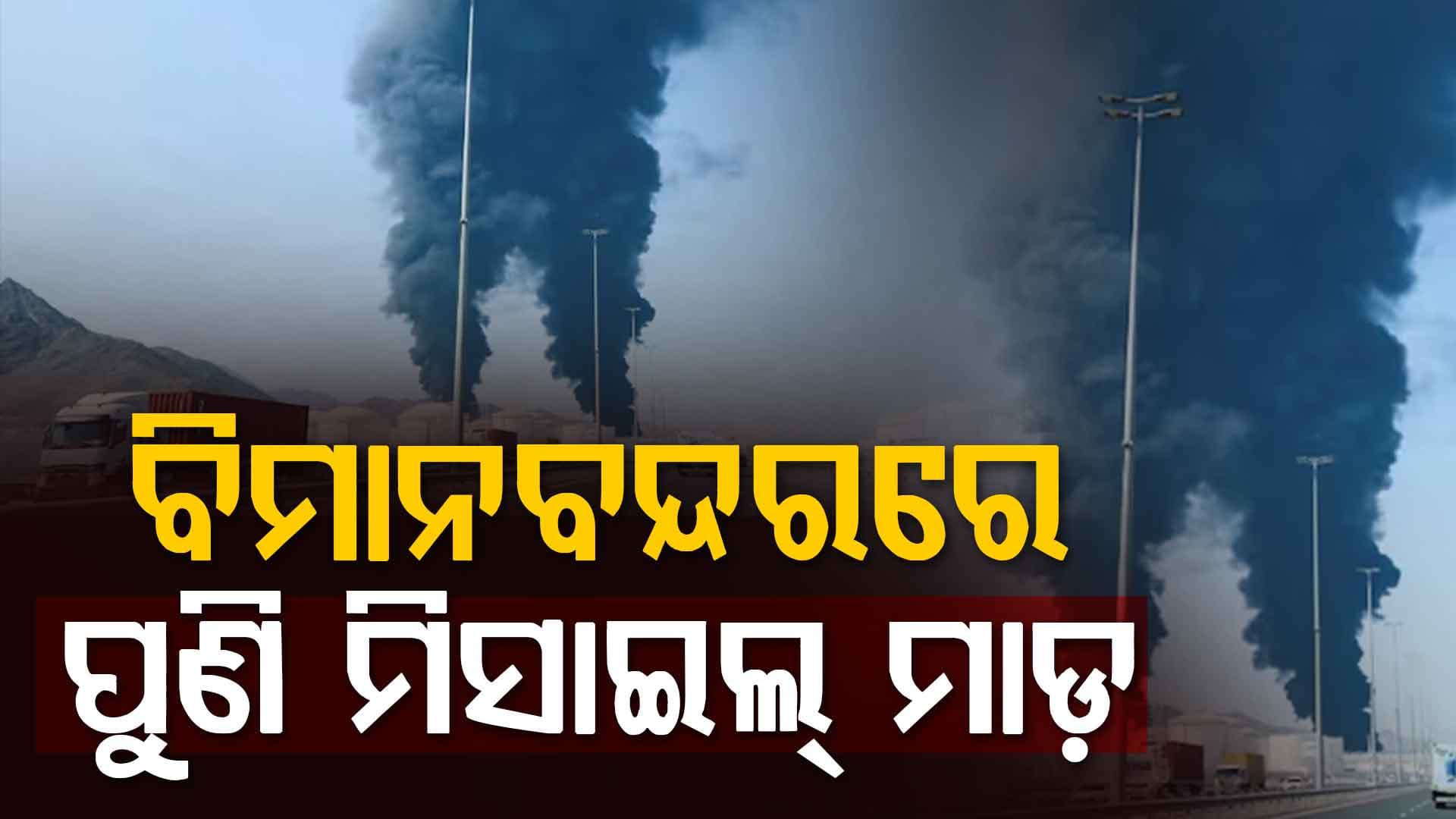 ଦୁବାଇ, କୁଏତ ବିମାନବନ୍ଦରରେ ବଡ଼ ବିସ୍ଫୋରଣ; ଧୂଆଁରେ ଭର୍ତ୍ତି ଆକାଶ