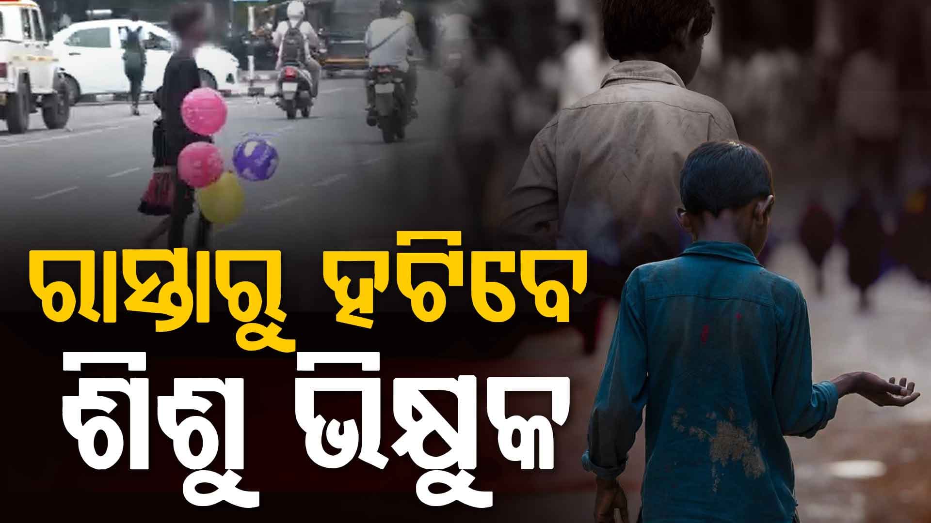 ରାସ୍ତାଘାଟରୁ ହଟିବେ ଶିଶୁ ଭିକ୍ଷୁକ, କଠୋର ନିର୍ଦ୍ଦେଶ ଜାରି କଲା ଶିଶୁ ଅଧିକାର ଆୟୋଗ