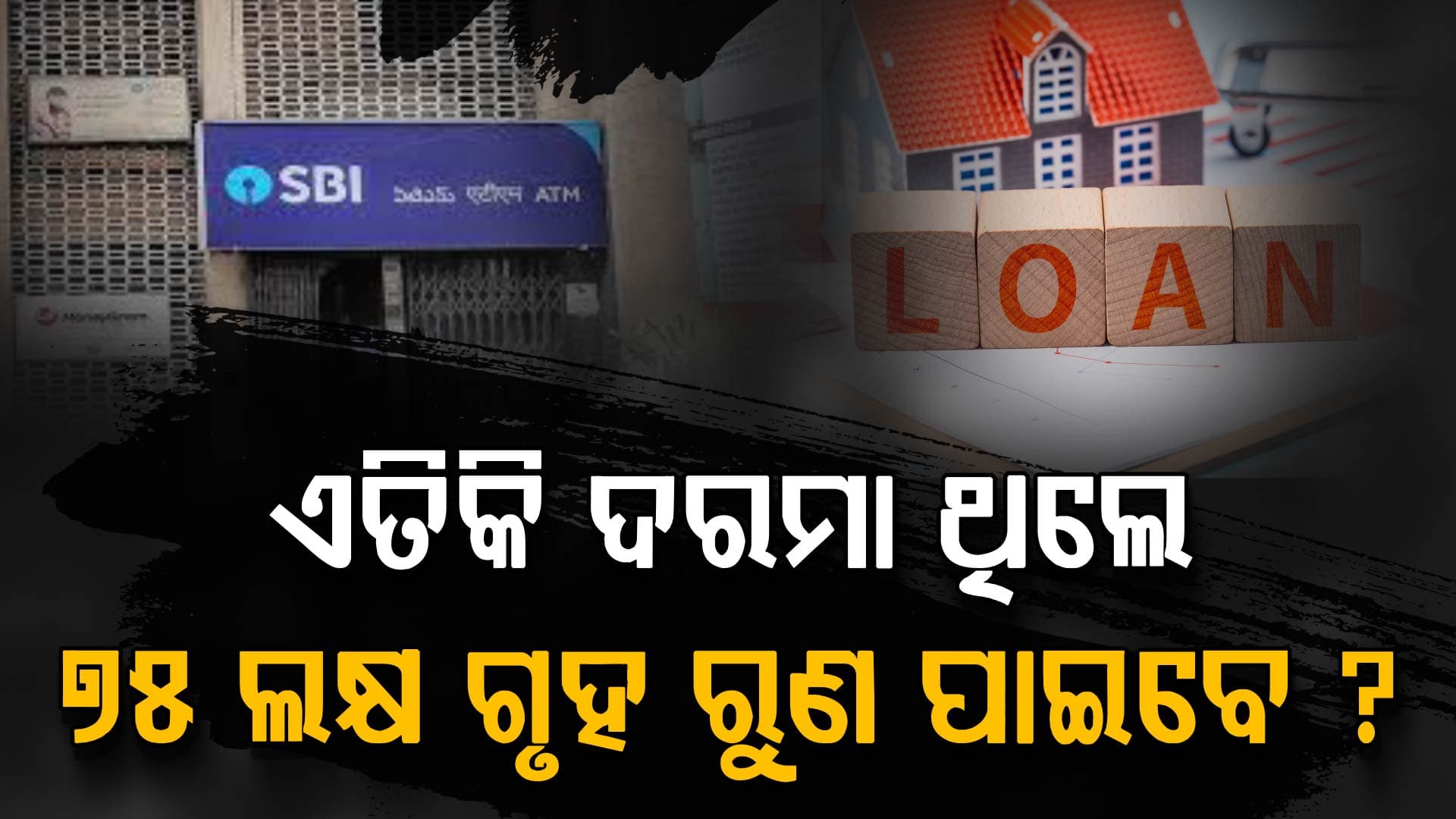 SBIରୁ ୭୫ ଲକ୍ଷ ଗୃହ ରୁଣ ଚାହୁଁଛନ୍ତି କି ? ଜାଣନ୍ତୁ କେମିତି ପାଇବେ ଏହାର ଲାଭ...