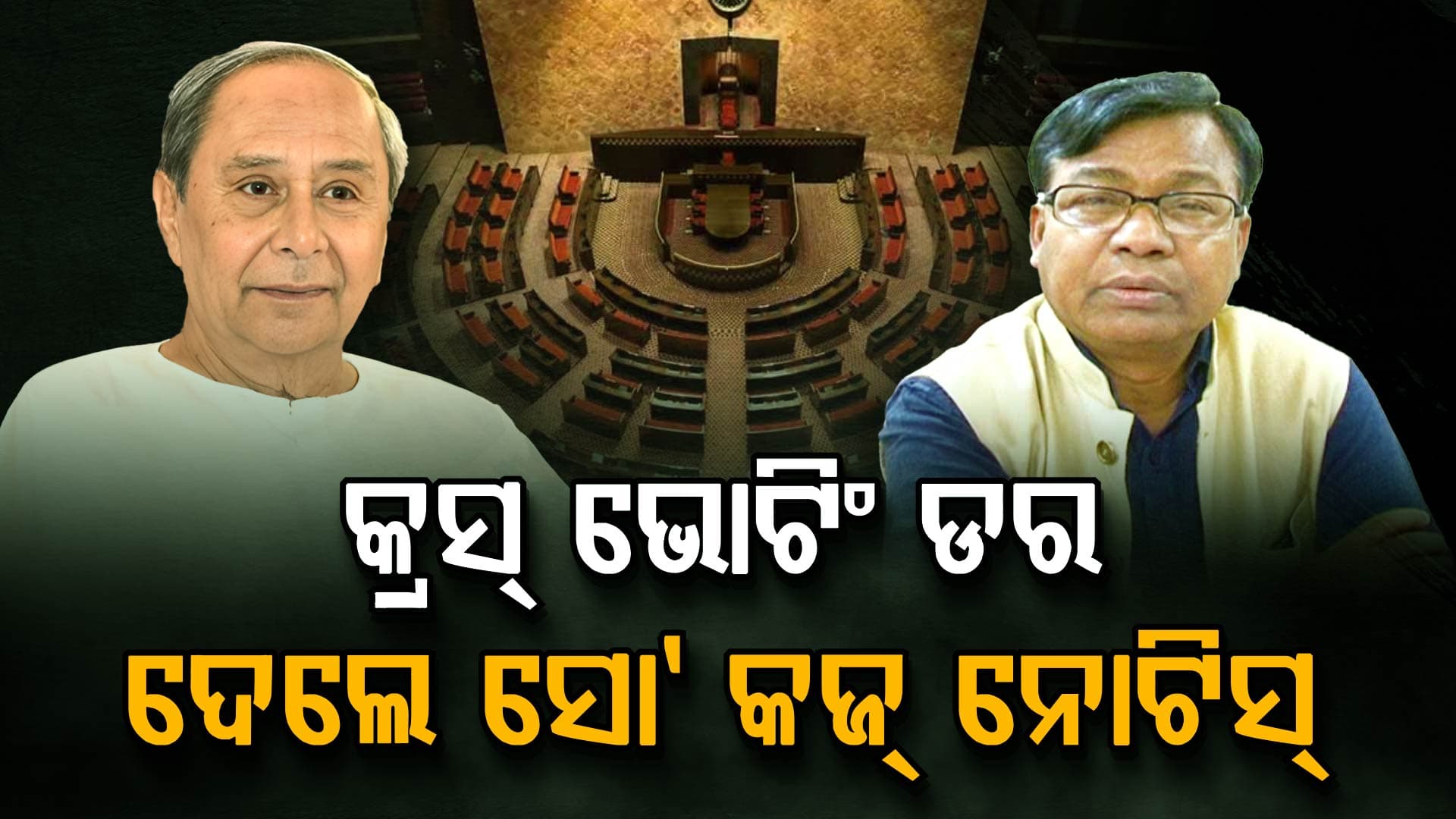 ରାଜ୍ୟସଭା ନିର୍ବାଚନ; ନିଜ ବିଧାୟକଙ୍କୁ କାର୍ଯ୍ୟାନୁଷ୍ଠାନ ଡର ଦେଖାଇଲେ ବିଜେଡି, କଂଗ୍ରେସ