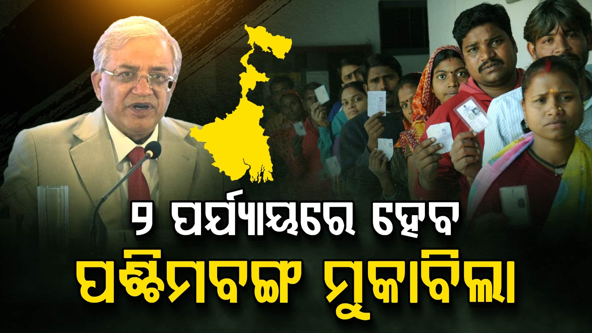 ଏଥର ୨ ପର୍ଯ୍ୟାୟରେ ହେବ ମତଦାନ; ଜବାବ ରଖିଲେ ନିର୍ବାଚନ ଆୟୋଗ