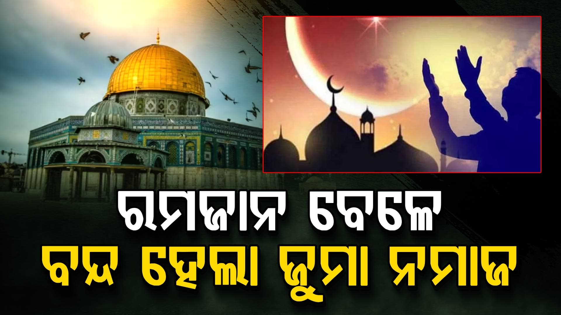 ରମଜାନ ବେଳେ ଭାଙ୍ଗିଲା ୬୦ ବର୍ଷର ରେକର୍ଡ଼; ବନ୍ଦ ହୋଇଗଲା ଜୁମା ନମାଜ