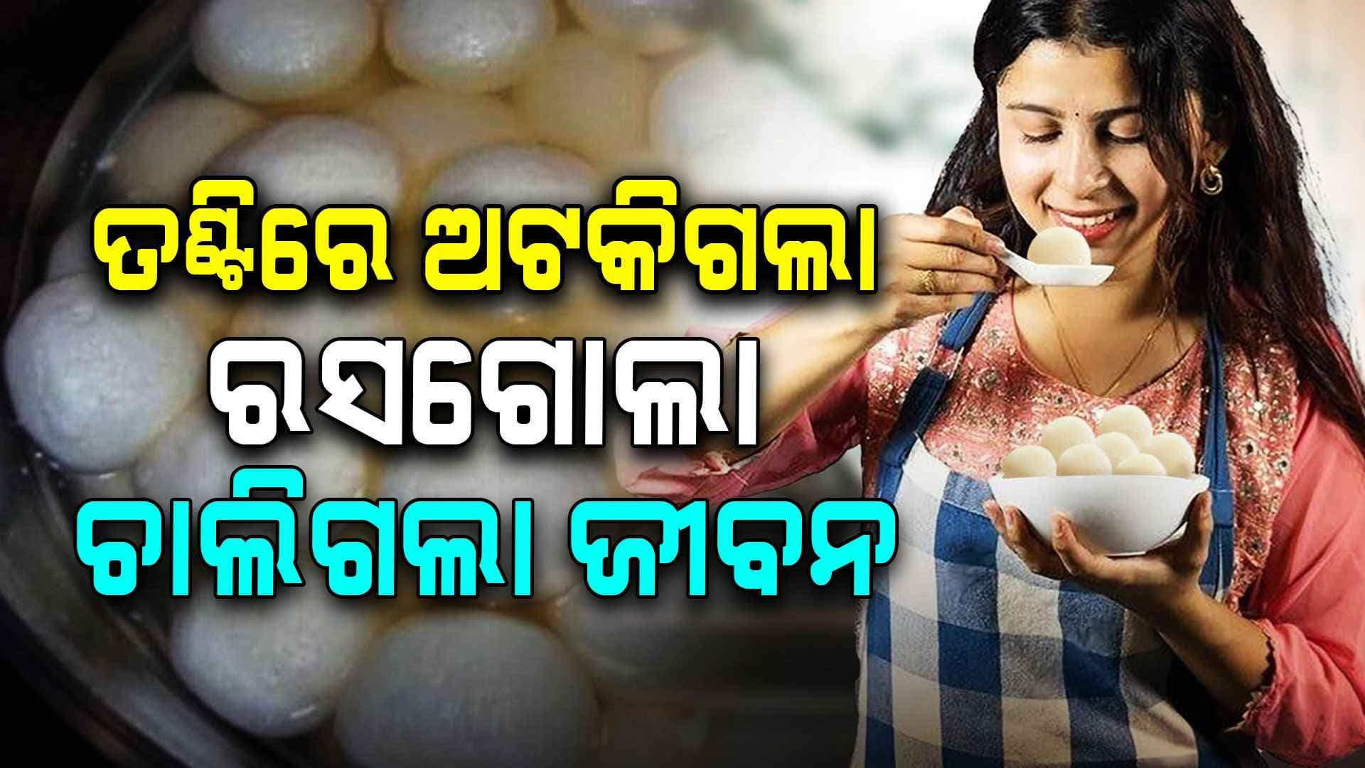 ଖୁସିରେ ଖାଉଥିଲେ ରସଗୋଲା, ଏମିତି ଚାଲିଗଲା ଜୀବନ