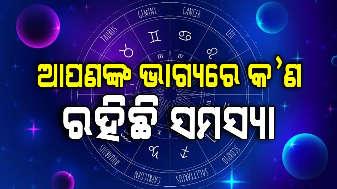 ଏହି ରାଶି ମାନଙ୍କର ଖୋଲିବ ଭାଗ୍ୟ