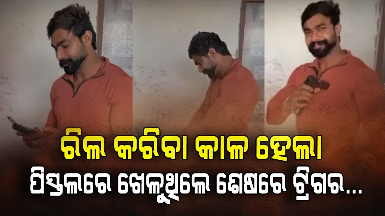 ରିଲ୍ କରିବା ବେଳେ ଭୟଙ୍କର ଦୁର୍ଘଟଣା: ନିଜକୁ ଗୁଳି କରି ଚାଲିଗଲା ଯୁବକଙ୍କ ଜୀବନ