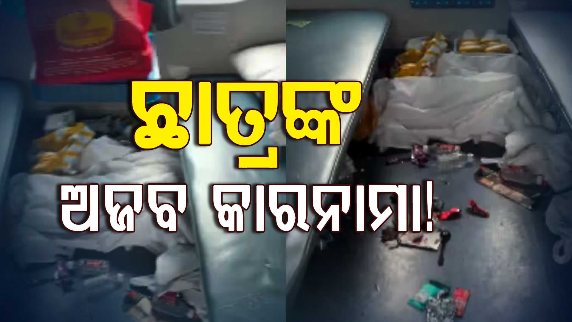 ଟ୍ରେନ୍ରେ ଛାତ୍ରଙ୍କ ଲଜ୍ଜାଜନକ କାରନାମା...ପରୀକ୍ଷା ପରେ ବଗିକୁ କରିଦେଲେ କଚରାଘର, ଭିଡିଓ ଭାଇରାଲ